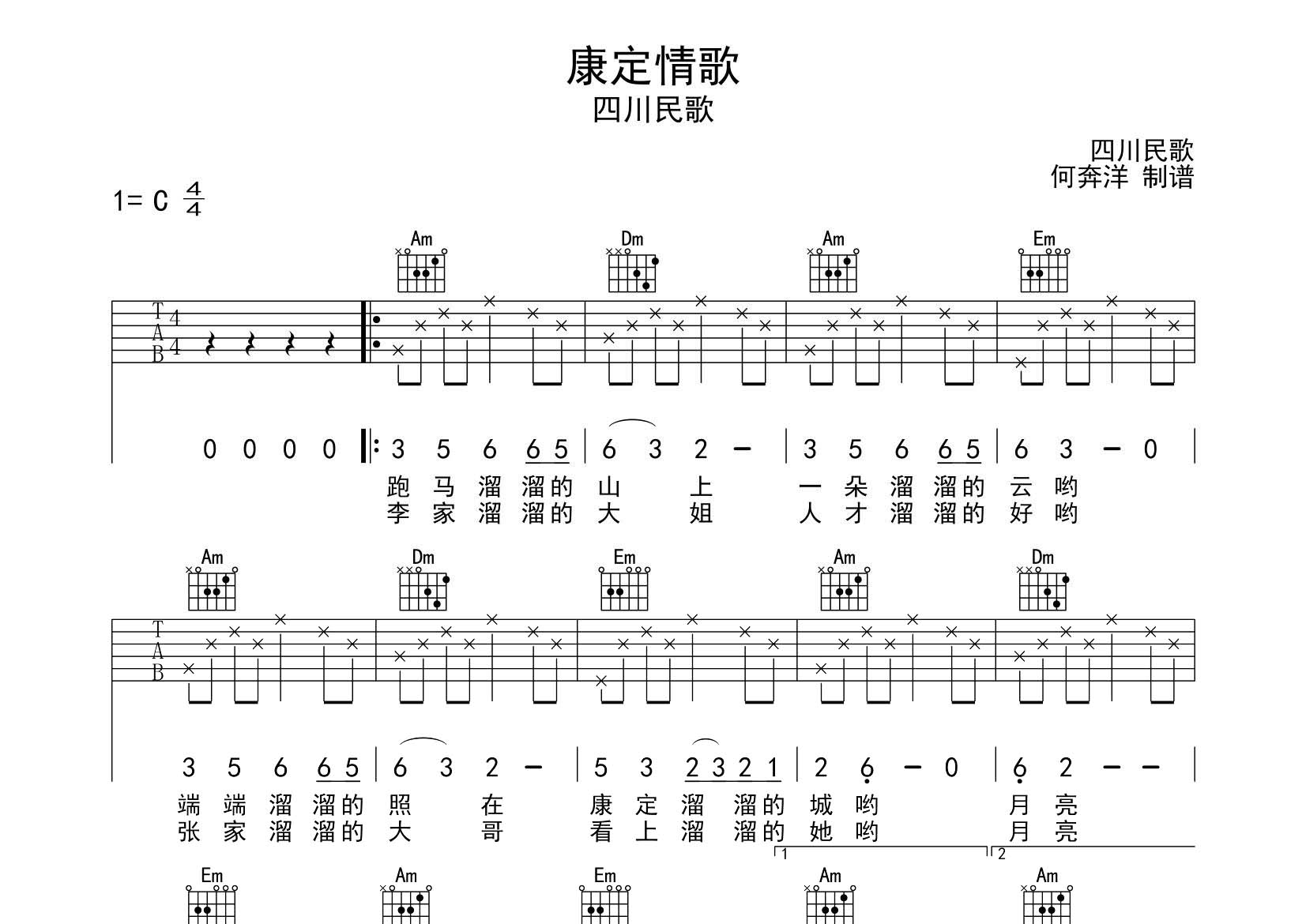 四川民歌_康定情歌吉他六线谱C调_飞韵吉他弹唱伴奏六线谱