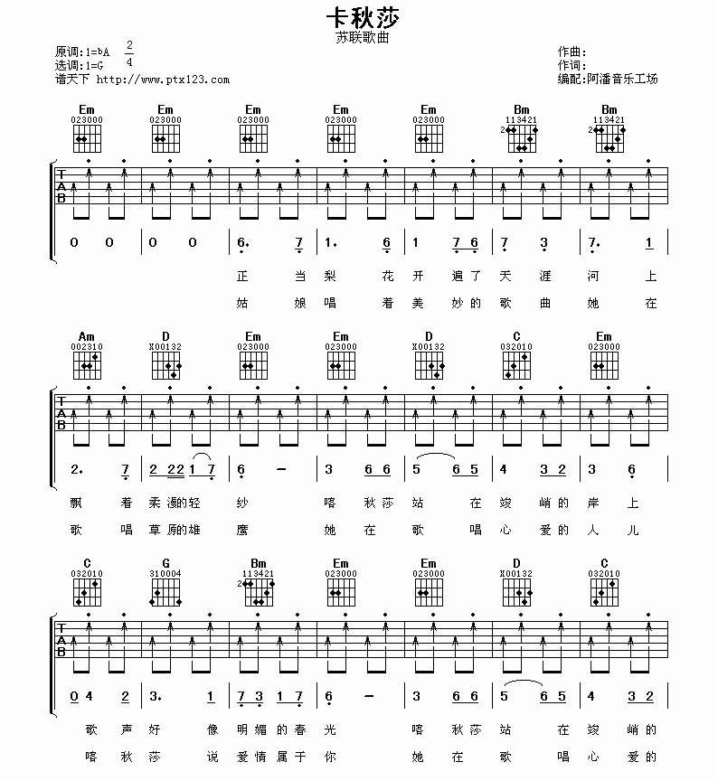 洛天依_喀秋莎吉他六线谱G调_阿潘音乐工场弹唱伴奏六线谱