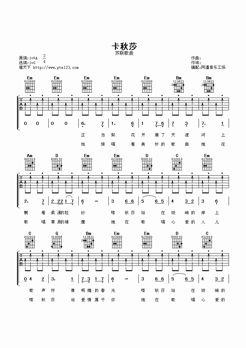 苏联民歌_卡秋沙吉他六线谱G调_阿潘音乐工场弹唱伴奏六线谱