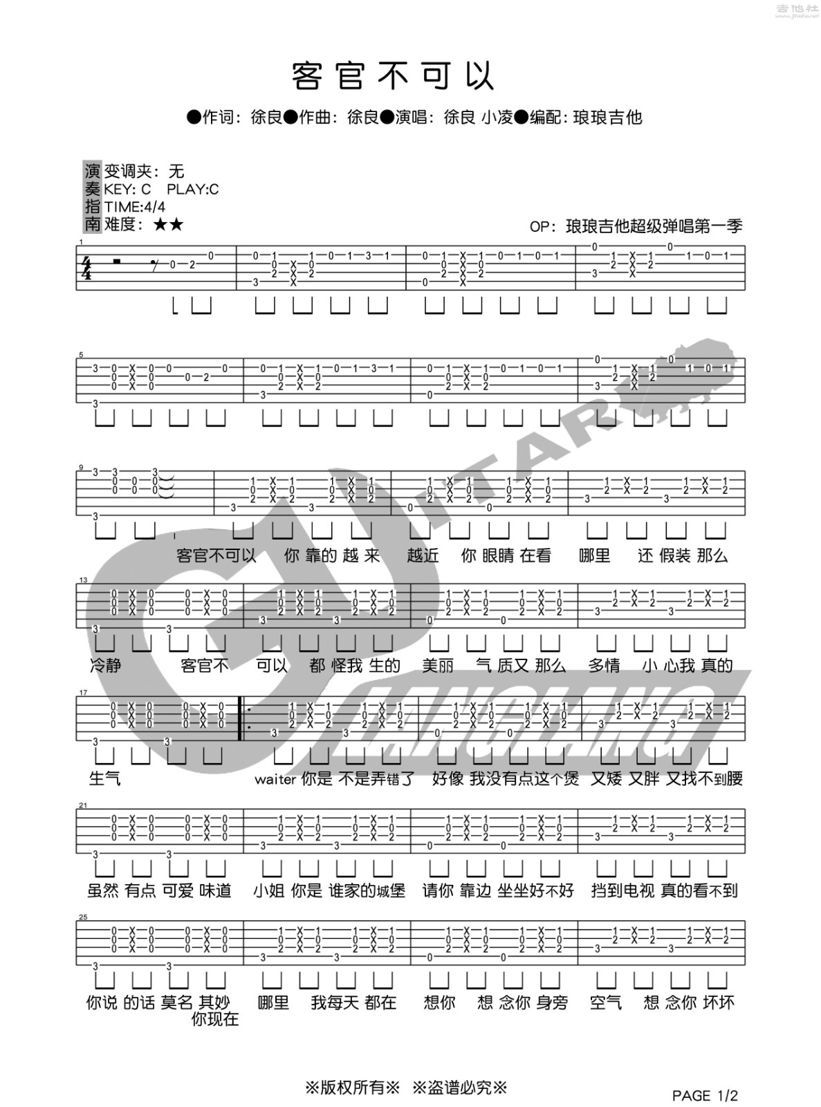 徐良_客官不可以吉他六线谱C调_琅琅吉他弹唱伴奏六线谱