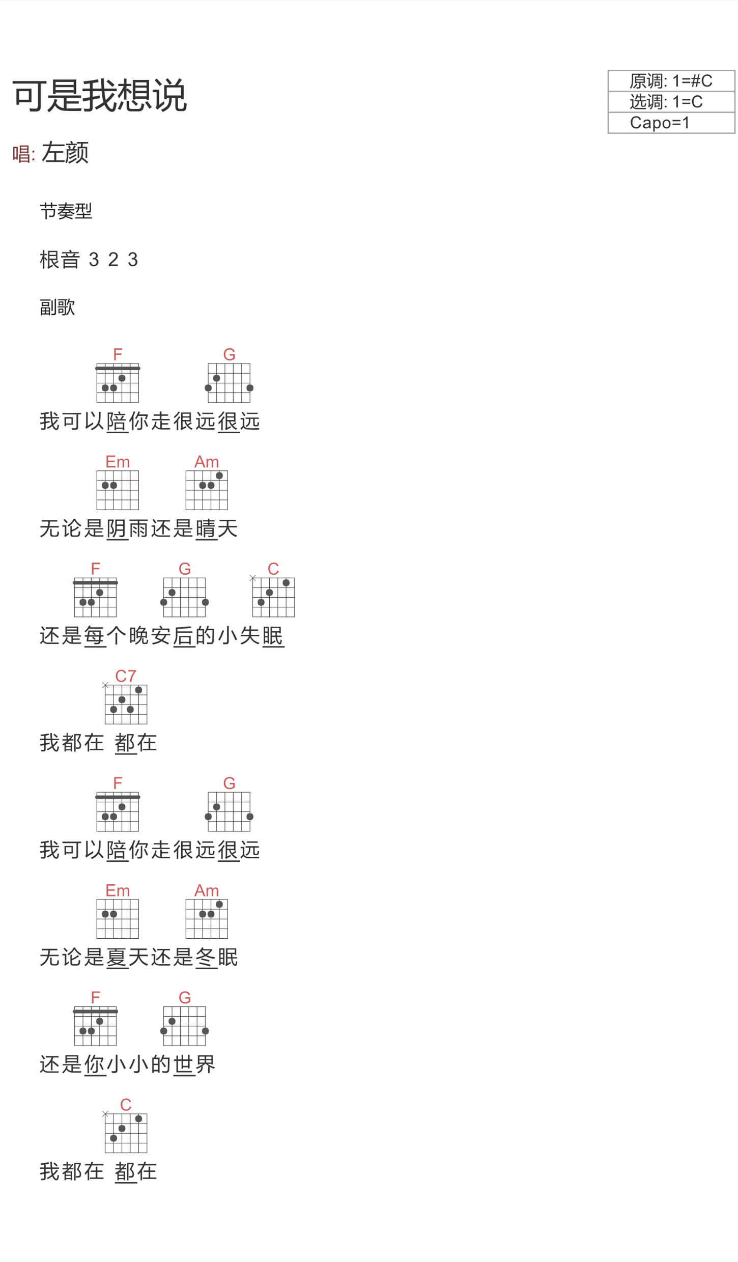 左颜_可是我想说吉他六线谱C调_弹唱伴奏六线谱