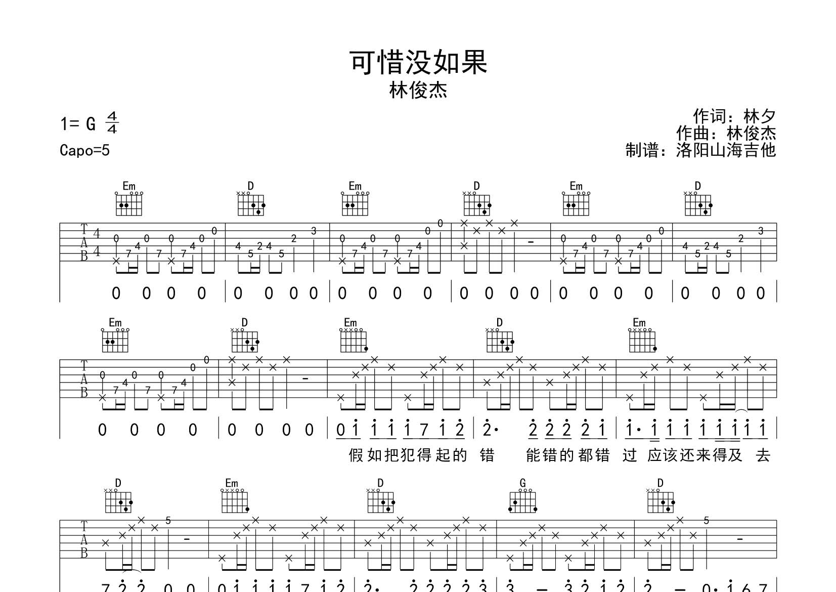 林俊杰_可惜没如果吉他六线谱G调_飞韵吉他弹唱伴奏六线谱
