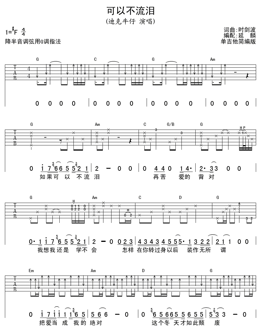 迪克牛仔_可以不流泪吉他六线谱F调_延麟弹唱伴奏六线谱