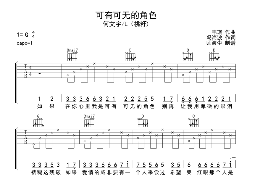何文宇/桃籽__可有可无的角色吉他六线谱G调_师渡尘弹唱伴奏六线谱