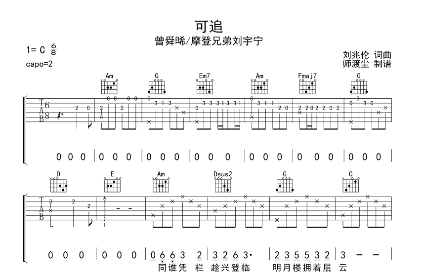 曾舜晞/刘宇宁_可追吉他六线谱C调弹唱伴奏六线谱
