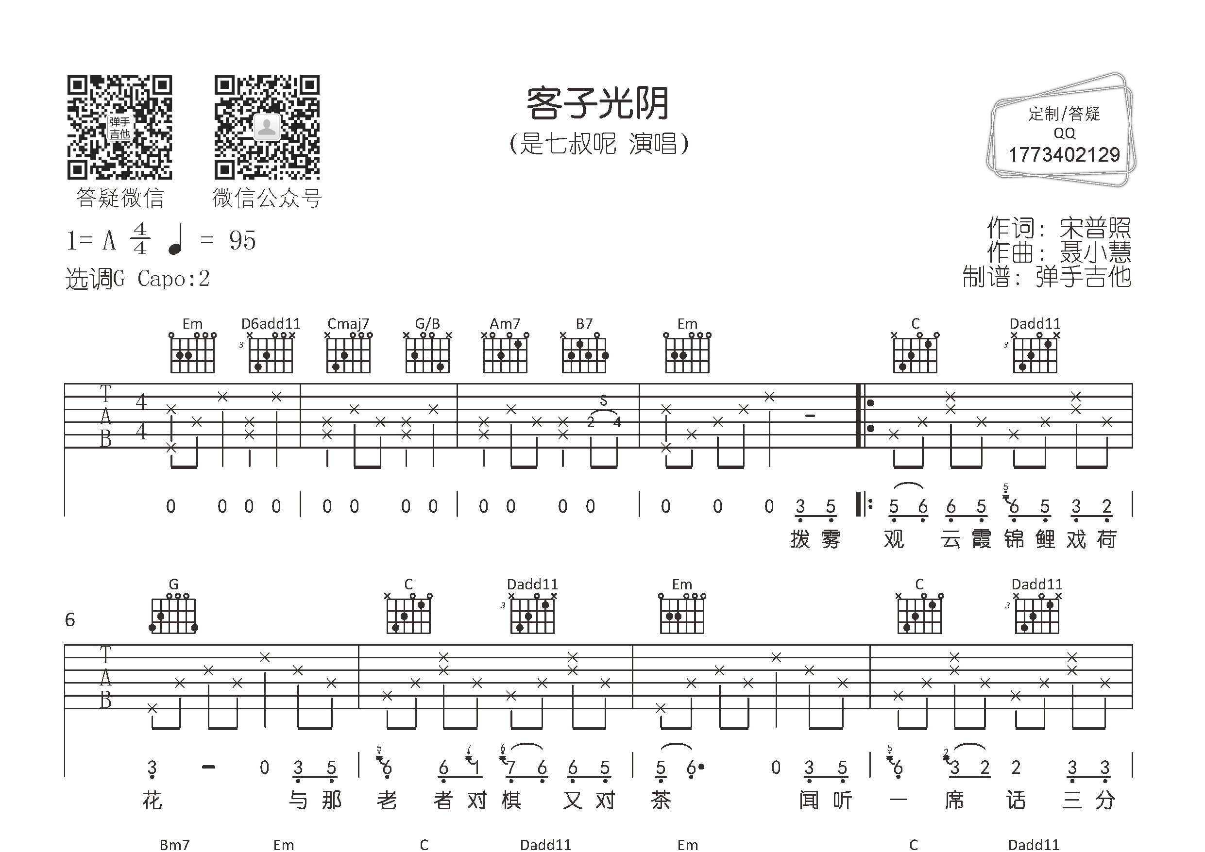 是七叔呢_客子光阴吉他六线谱G调_弹手吉他弹唱伴奏六线谱