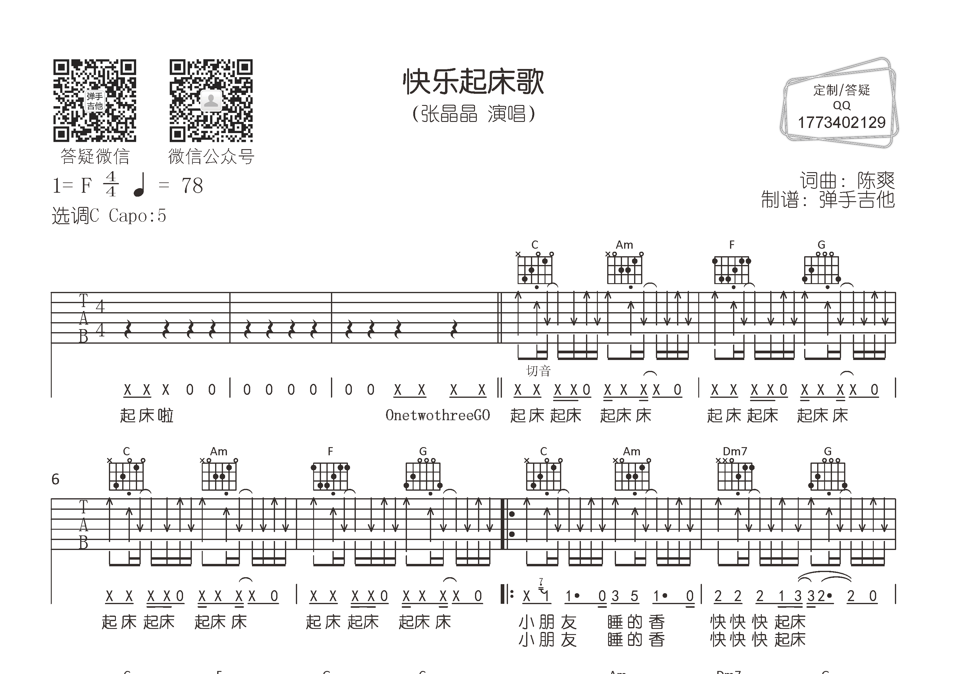 张晶晶_快乐起床歌吉他六线谱C调_弹手吉他弹唱伴奏六线谱