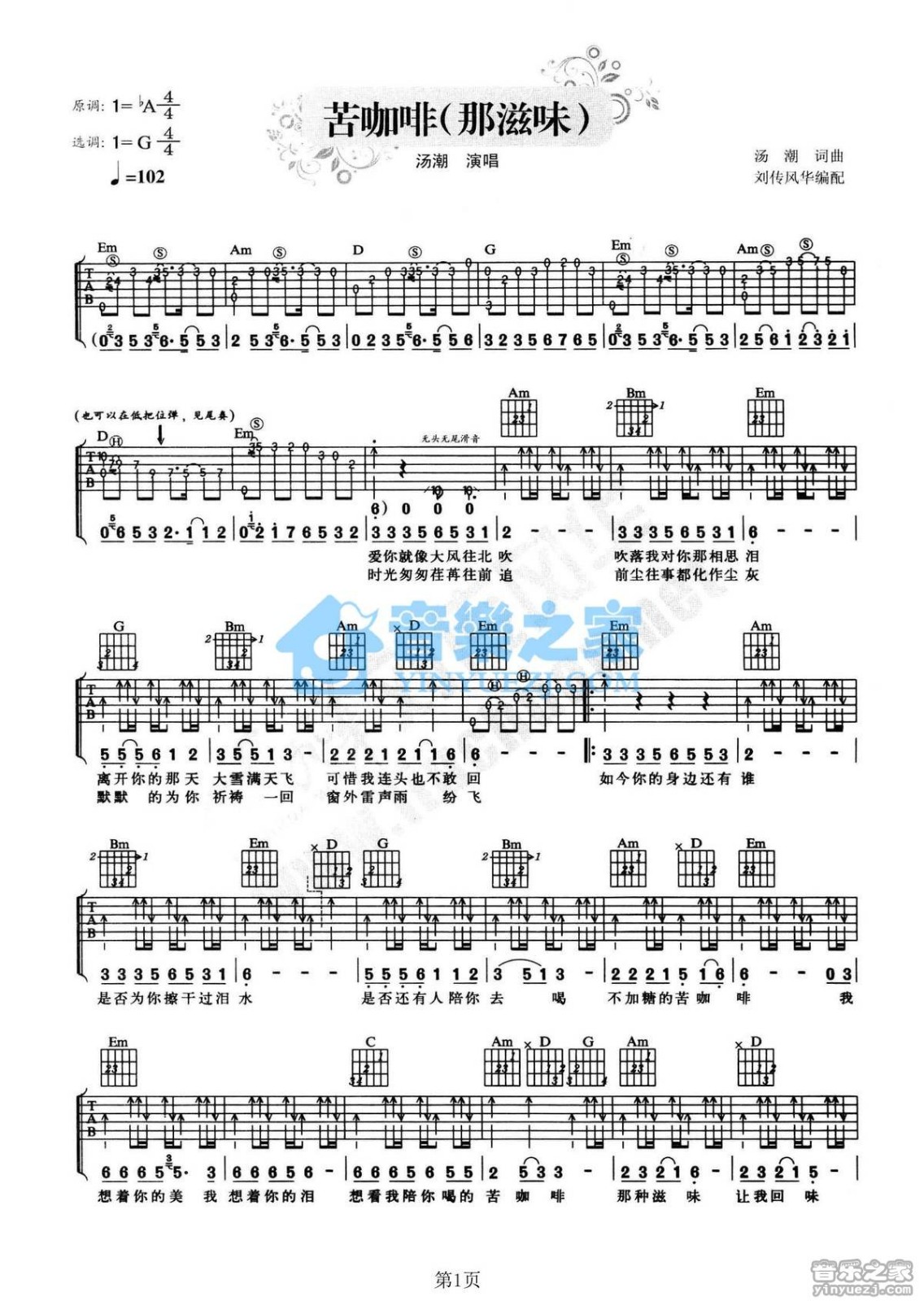 汤潮_苦咖啡吉他六线谱G调_音乐之家弹唱伴奏六线谱