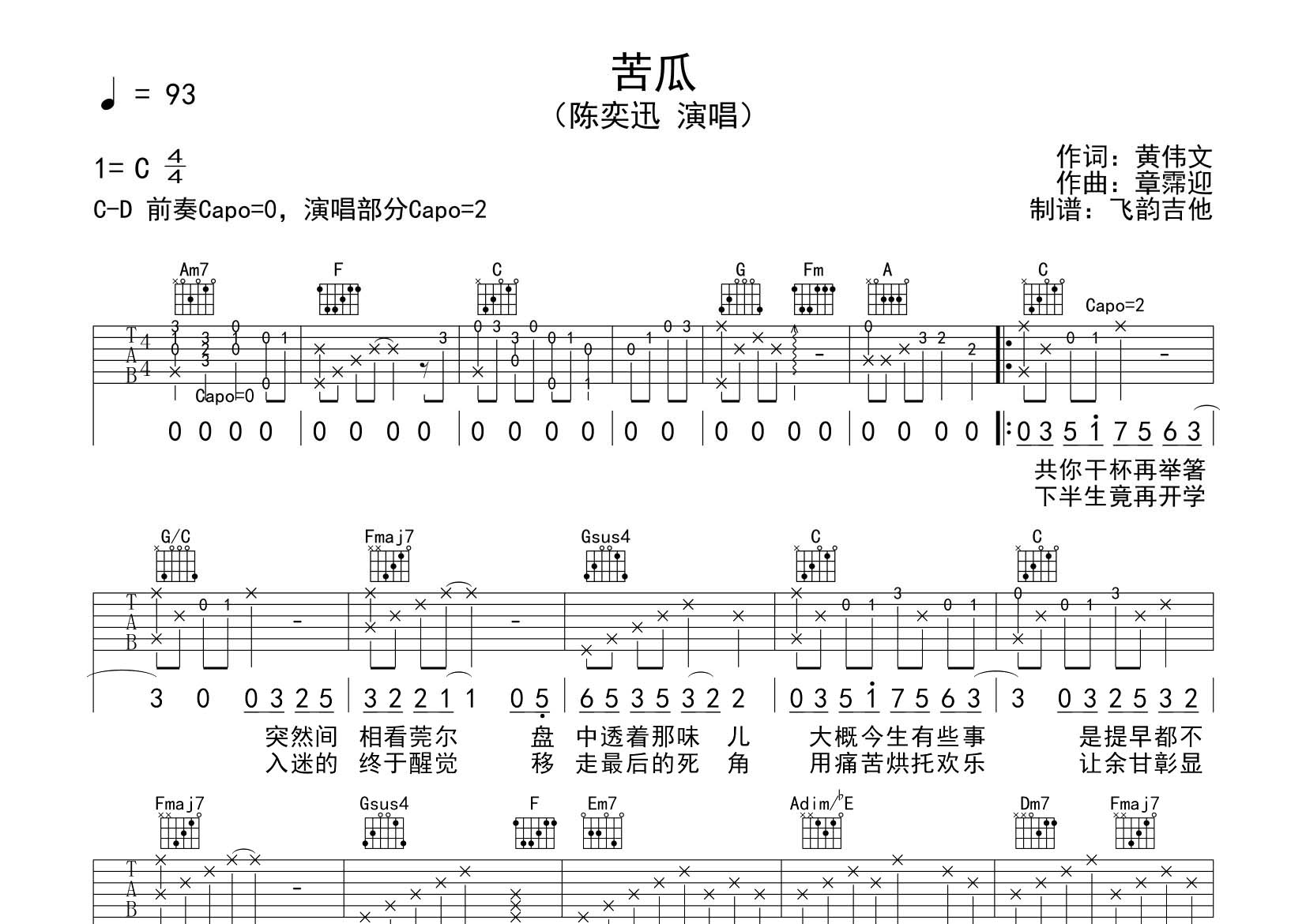 陈奕迅_苦瓜吉他六线谱C调_飞韵吉他弹唱伴奏六线谱