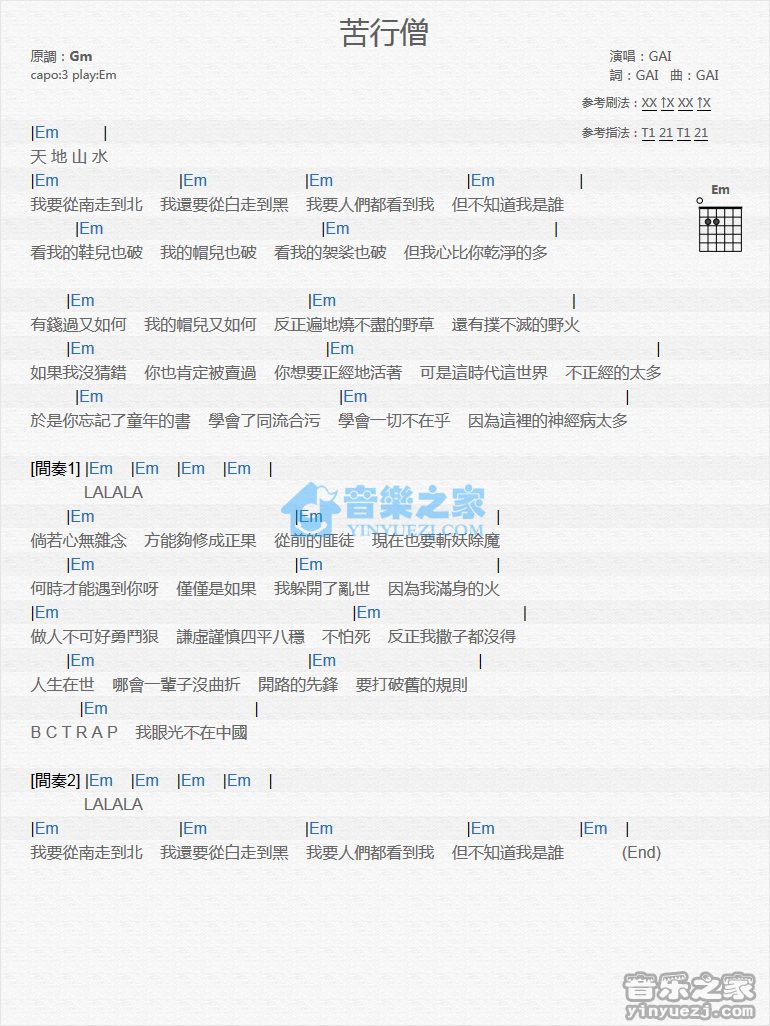 GAI爷_苦行僧吉他六线谱E调_音乐之家弹唱伴奏六线谱