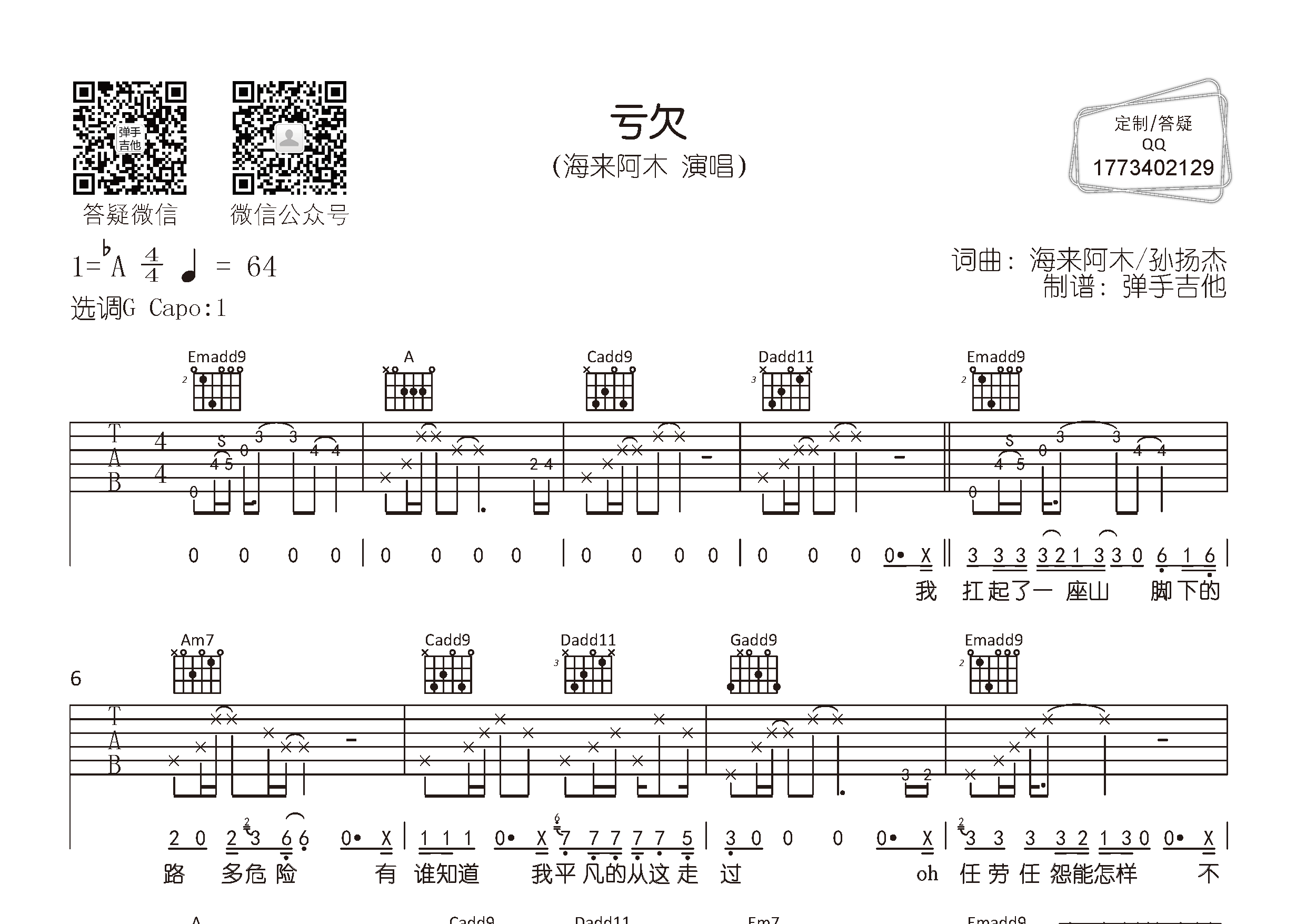 海来阿木_亏欠吉他六线谱G调_弹手吉他弹唱伴奏六线谱