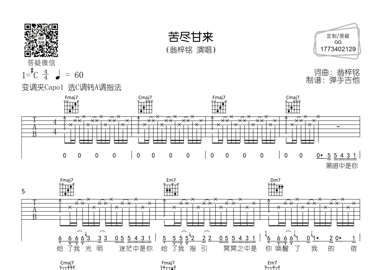 翁梓铭_苦尽甘来吉他六线谱C调_弹手吉他弹唱伴奏六线谱
