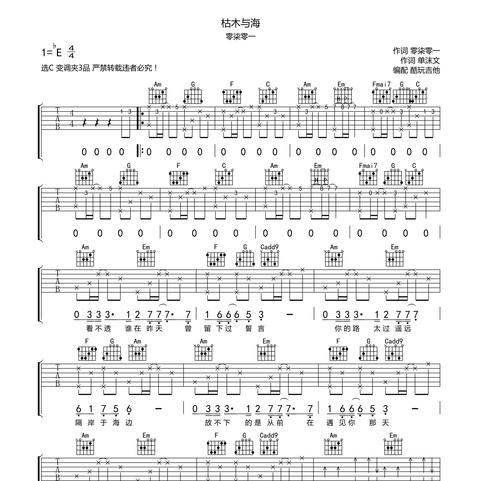 零柒零一_枯木与海吉他六线谱C调_酷玩吉他弹唱伴奏六线谱
