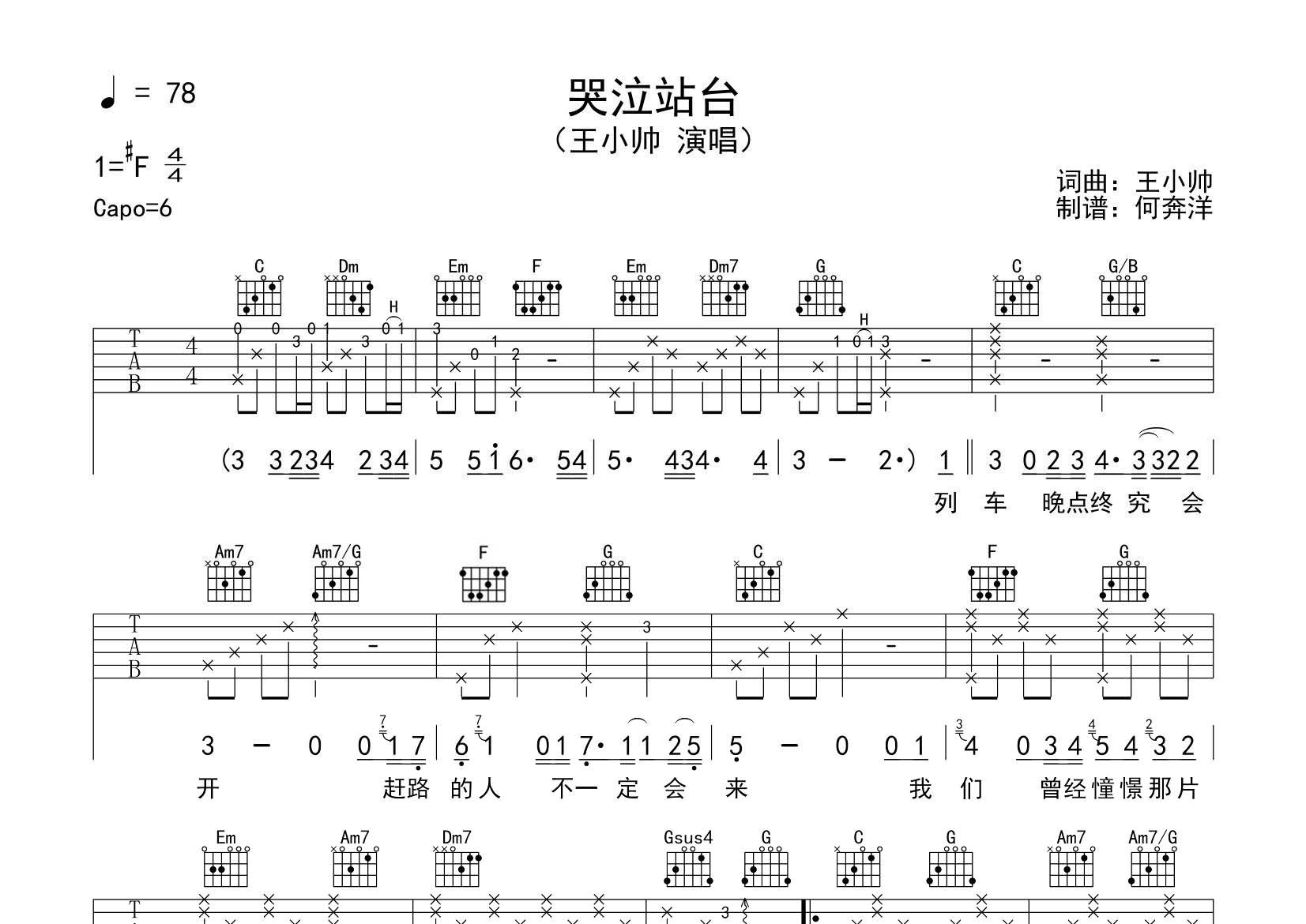 王小帅_哭泣站台吉他六线谱C调_飞韵吉他弹唱伴奏六线谱