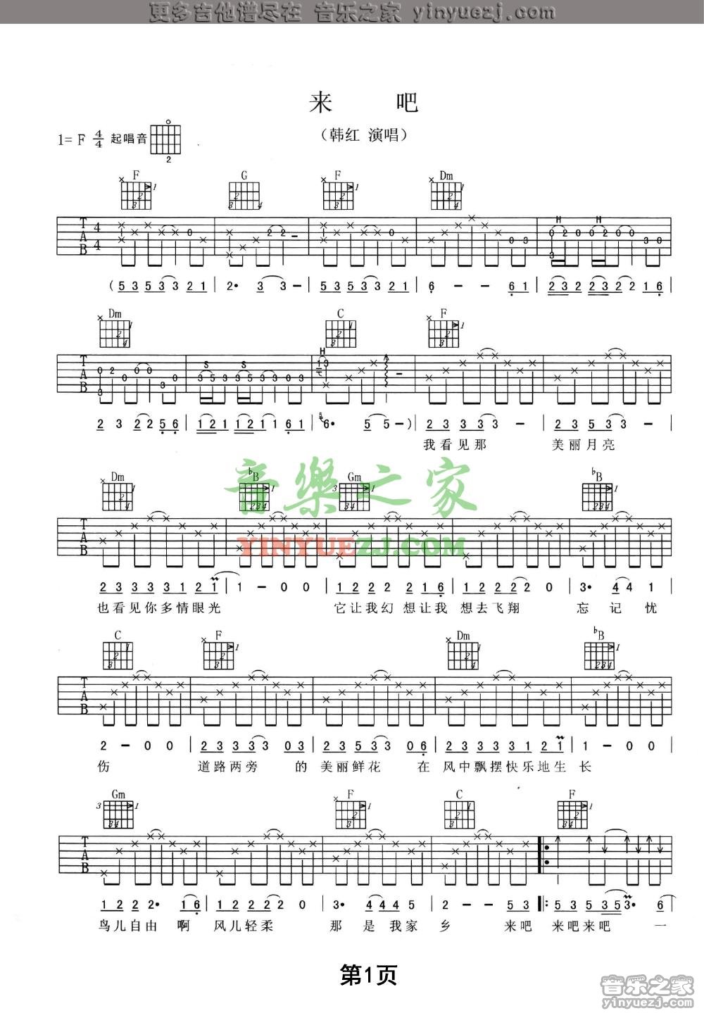 韩红_来吧吉他六线谱F调_音乐之家弹唱伴奏六线谱