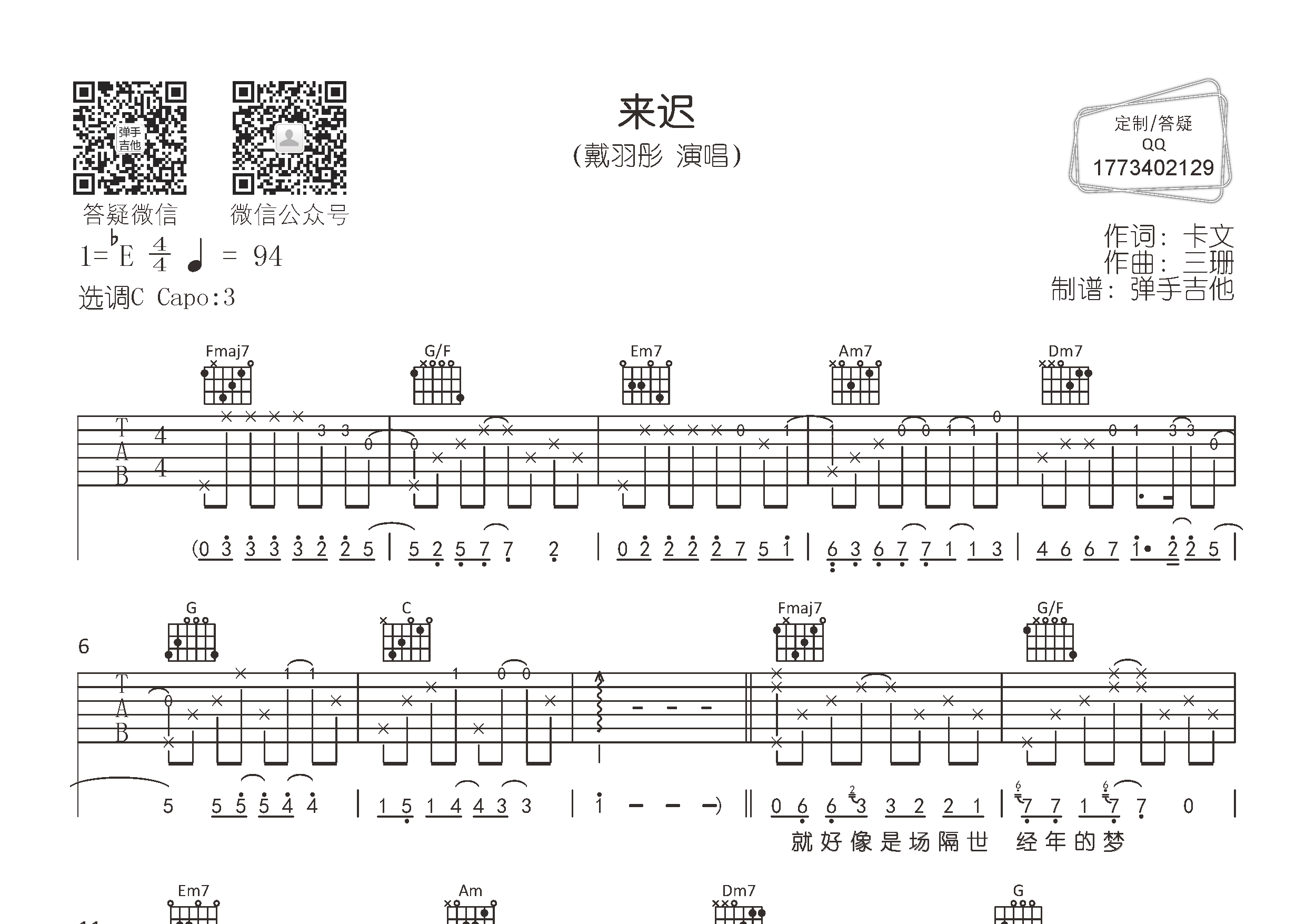 戴羽彤_来迟吉他六线谱C调_弹手吉他弹唱伴奏六线谱