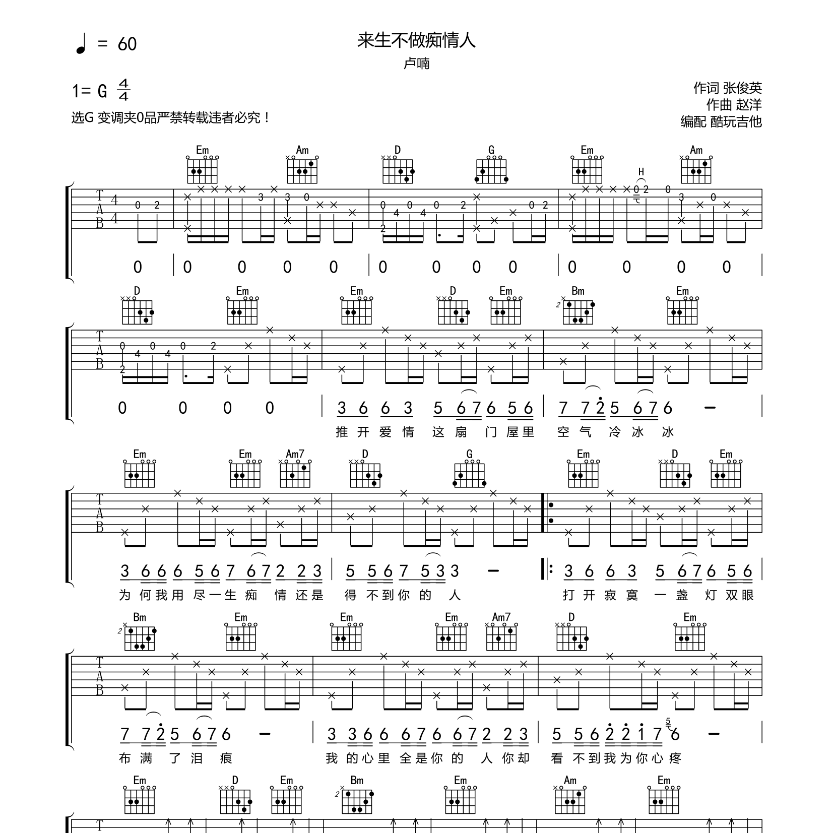 卢喃_来生不做痴情人吉他六线谱G调_酷玩吉他弹唱伴奏六线谱