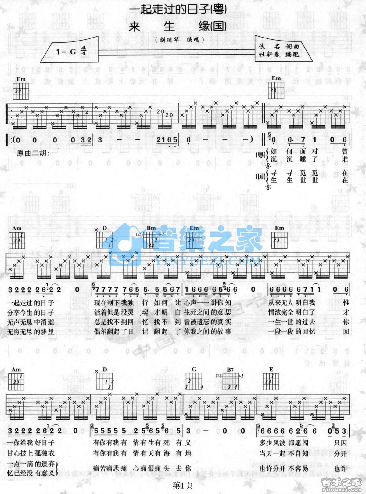 刘德华_来生缘吉他六线谱G调_音乐之家弹唱伴奏六线谱
