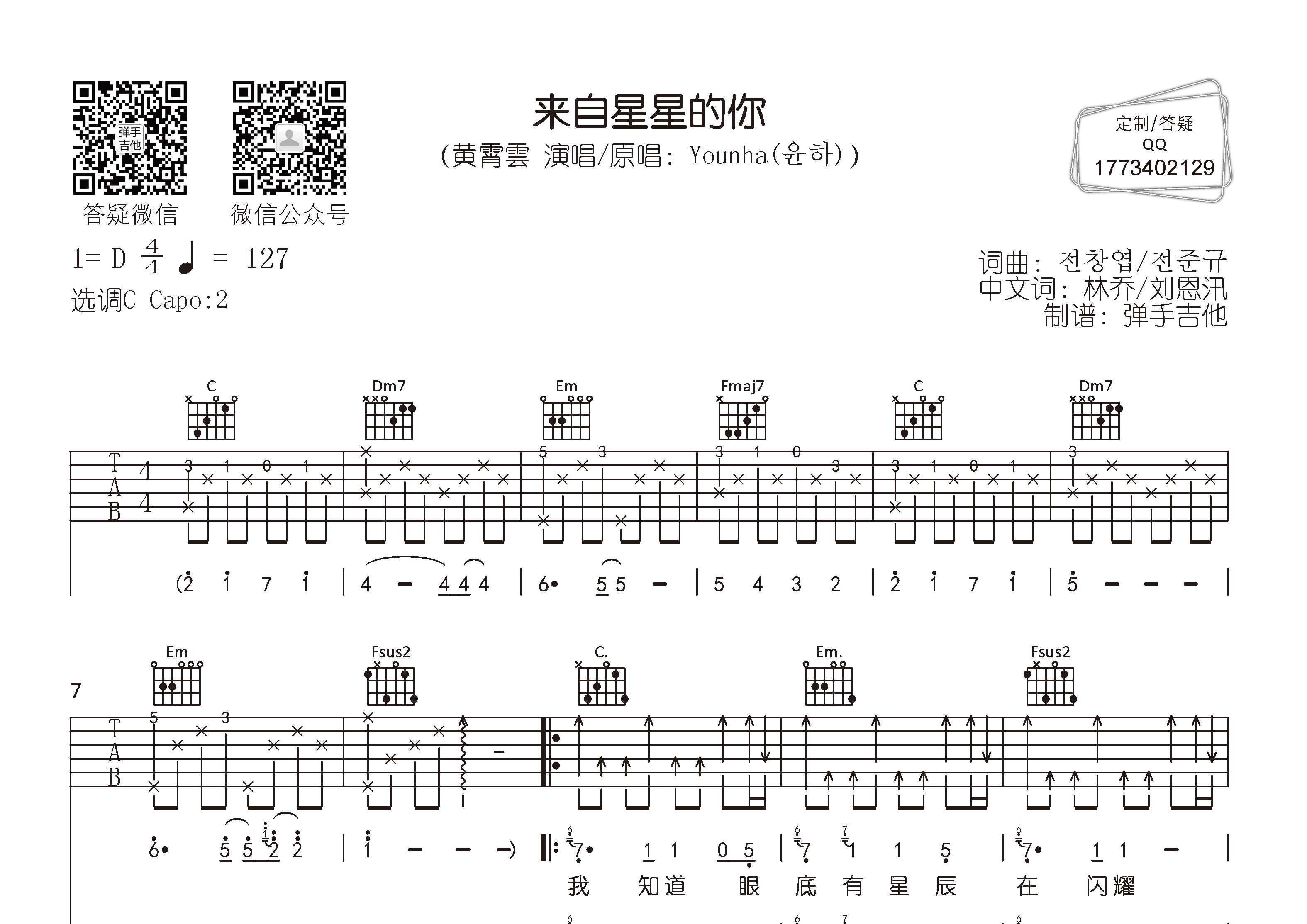 黄霄云_来自星星的你吉他六线谱C调_弹手吉他弹唱伴奏六线谱