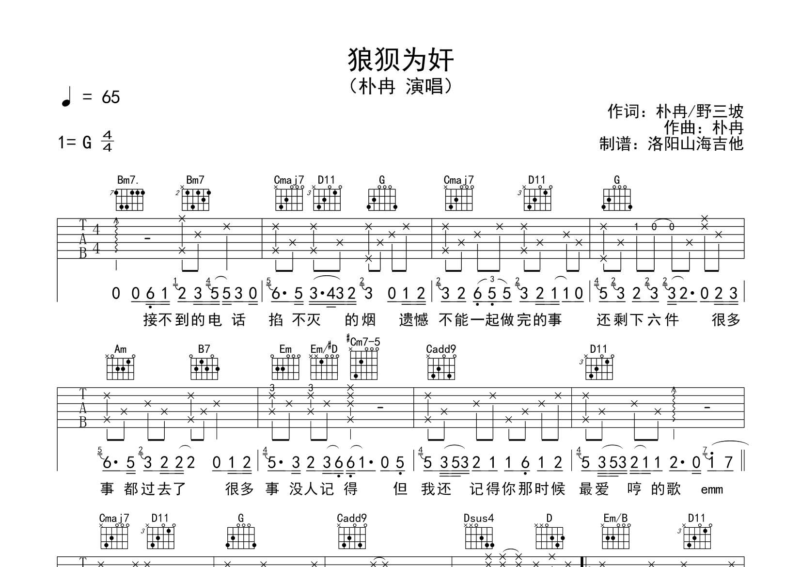 朴冉_狼狈为奸吉他六线谱G调_飞韵吉他弹唱伴奏六线谱