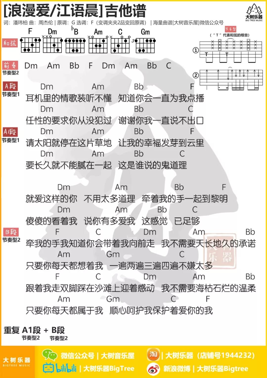 张敬轩_浪漫爱吉他六线谱F调_大树音乐屋弹唱伴奏六线谱
