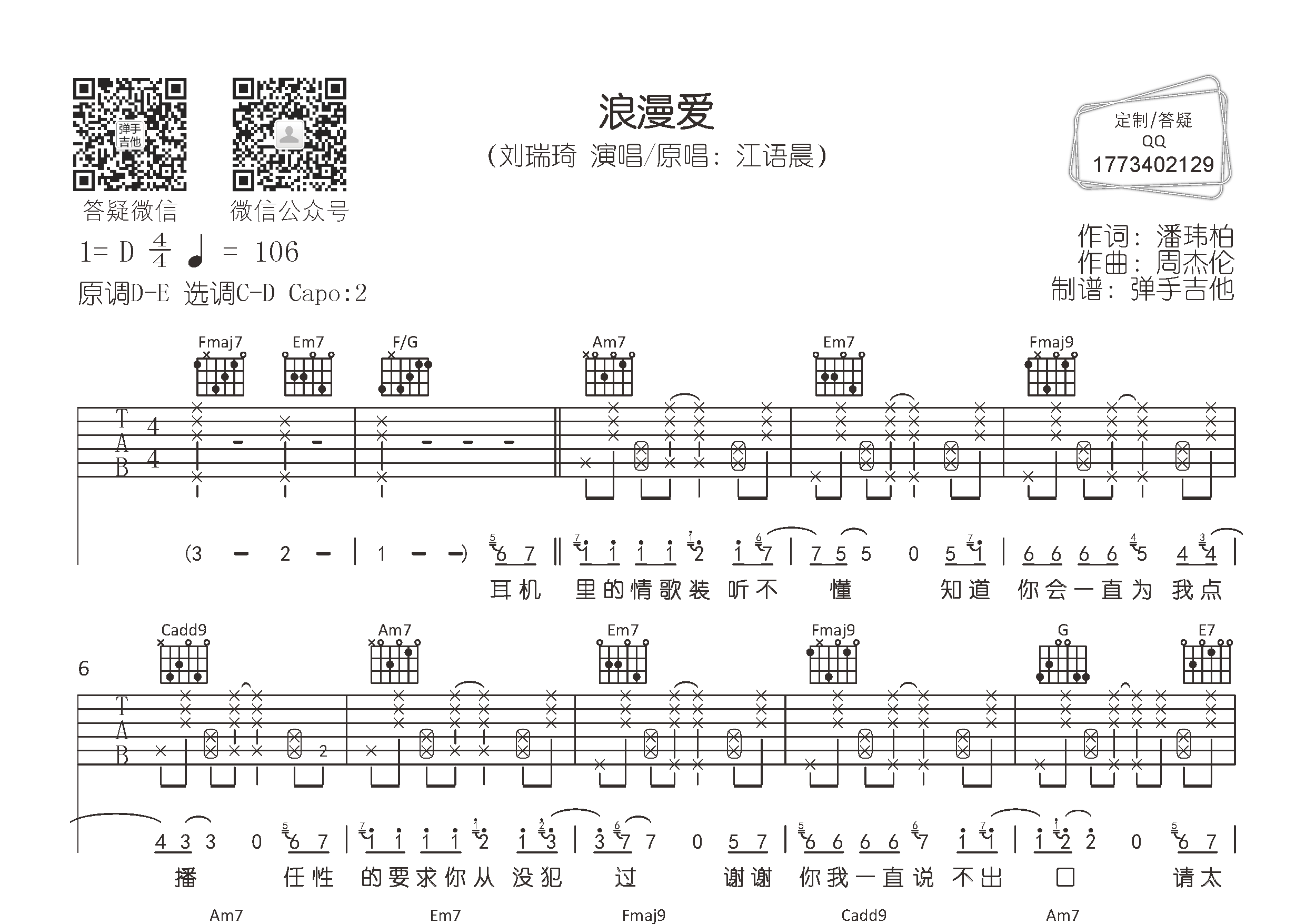 刘瑞琦_浪漫爱吉他六线谱C调_弹手吉他弹唱伴奏六线谱