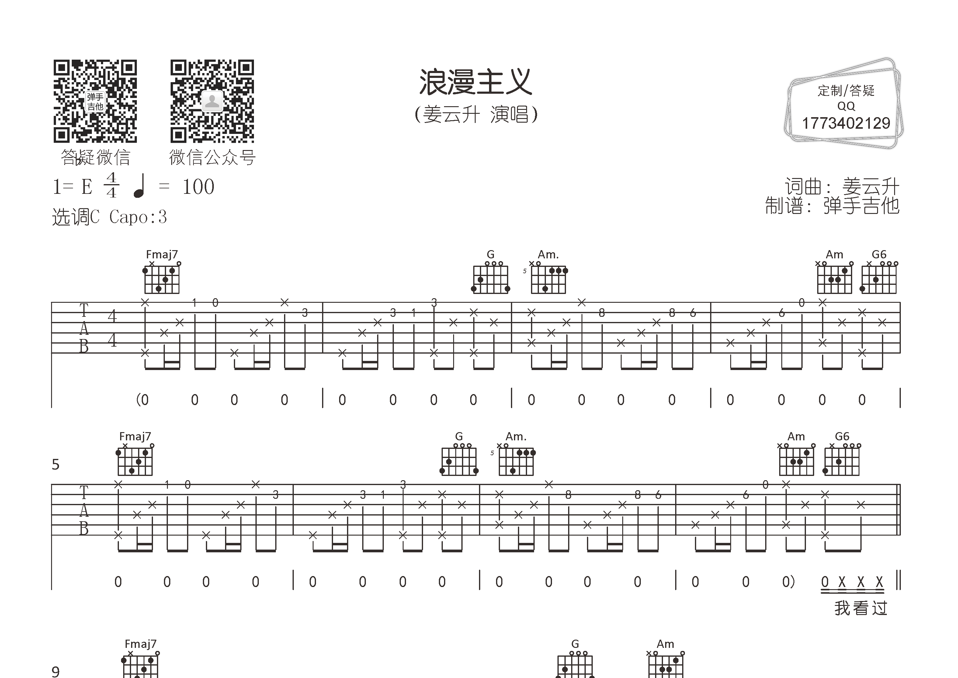 姜云升_浪漫主义吉他六线谱C调_弹手吉他弹唱伴奏六线谱