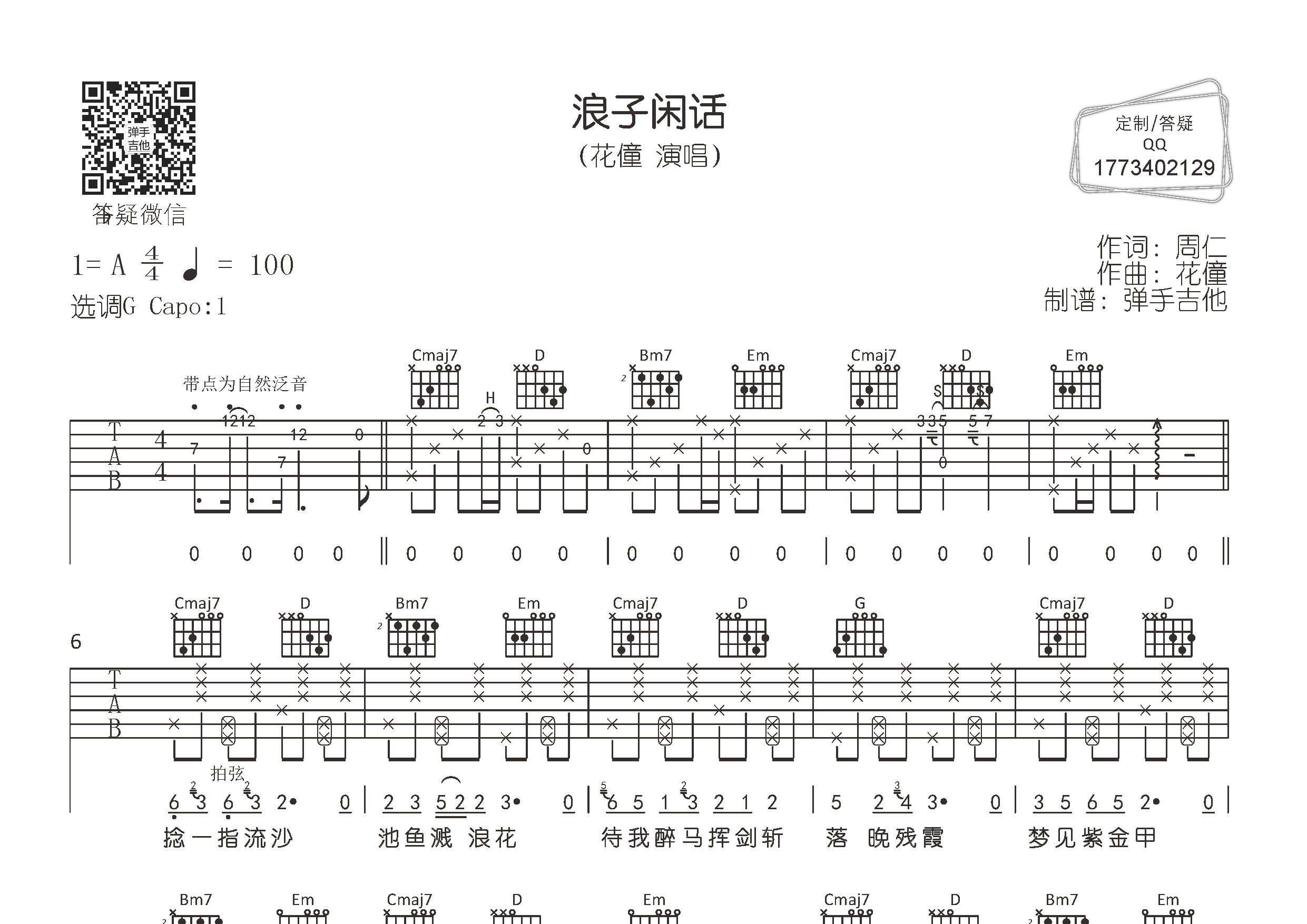 花僮_浪子闲话吉他六线谱G调_弹手吉他弹唱伴奏六线谱