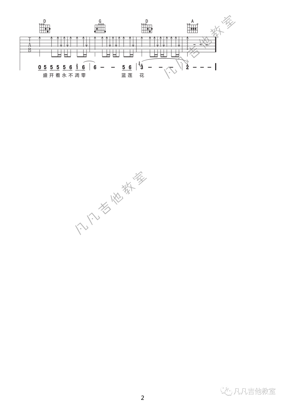 许巍_《蓝莲花》吉他六线谱D调_凡凡吉他教室弹唱伴奏六线谱