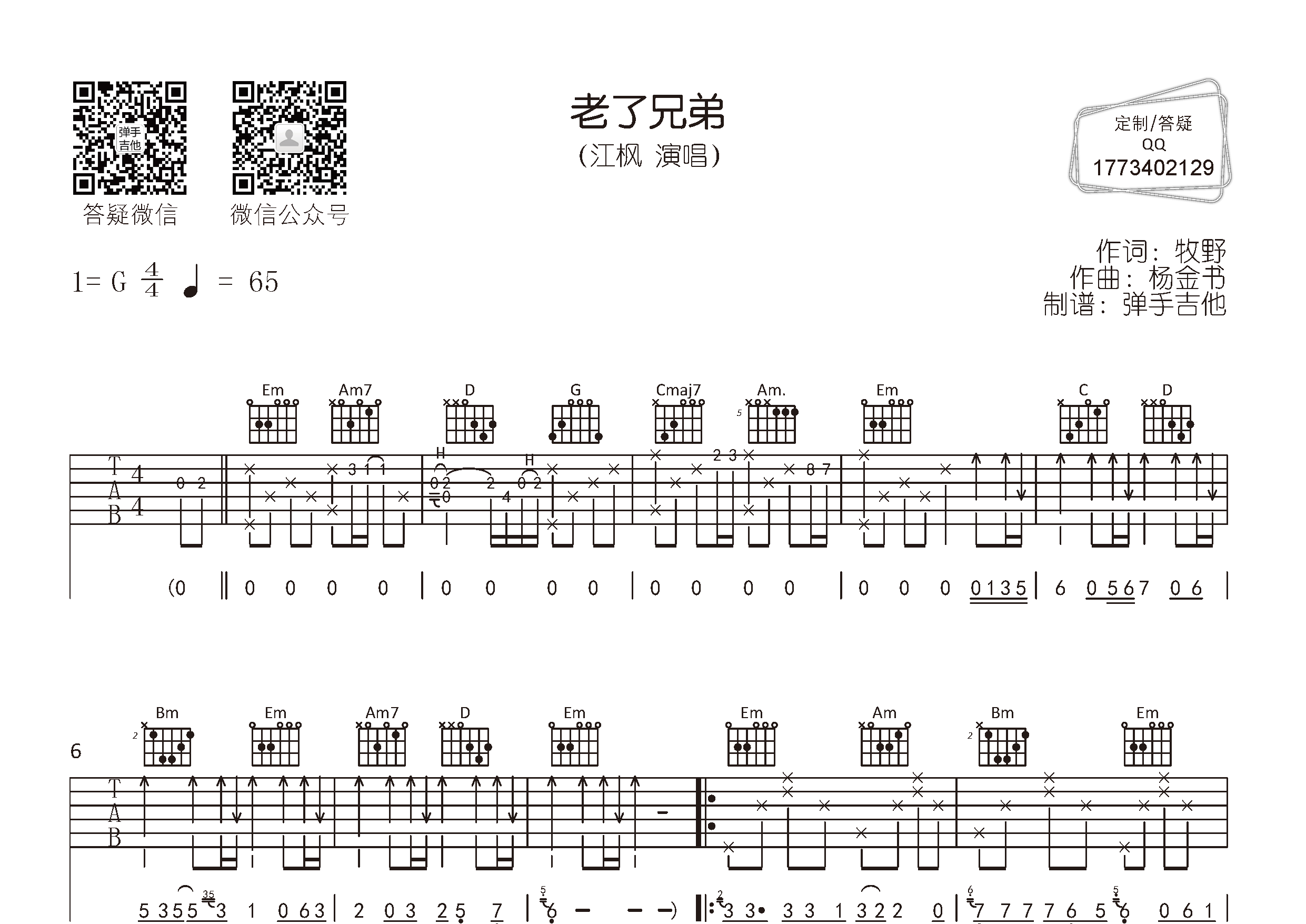 江枫_老了兄弟吉他六线谱G调_弹手吉他弹唱伴奏六线谱