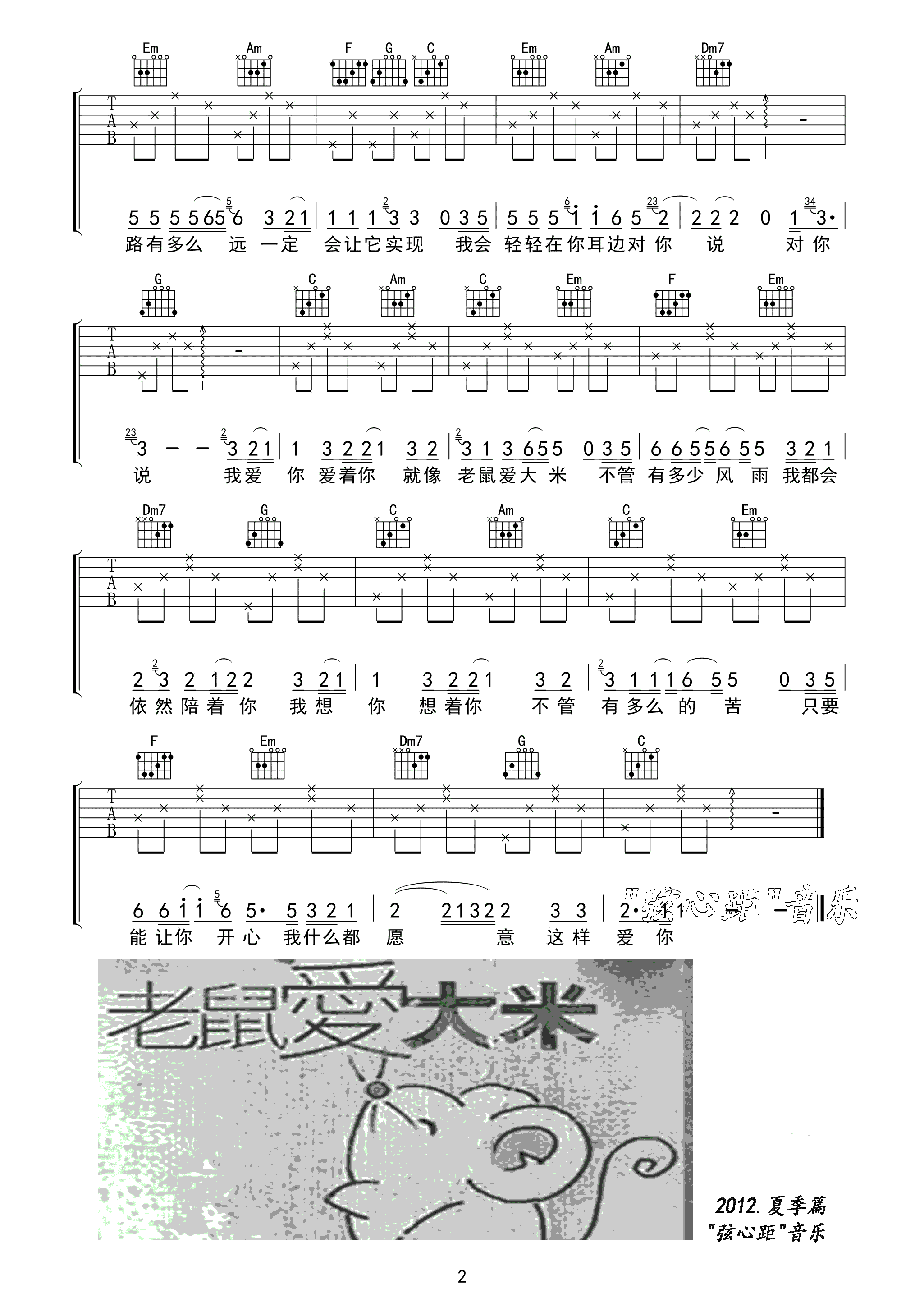 杨臣刚_老鼠爱大米吉他六线谱C调_弦心距弹唱伴奏六线谱