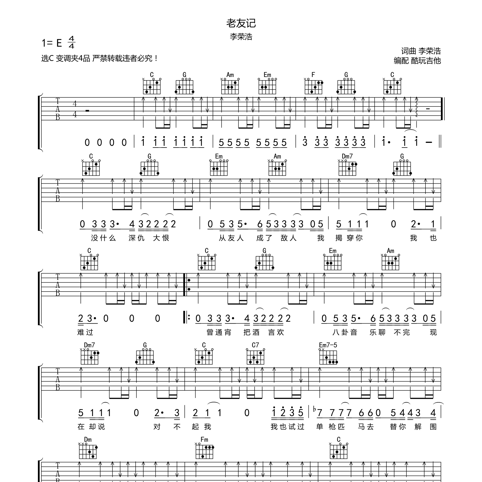李荣浩_老友记吉他六线谱C调_酷玩吉他弹唱伴奏六线谱