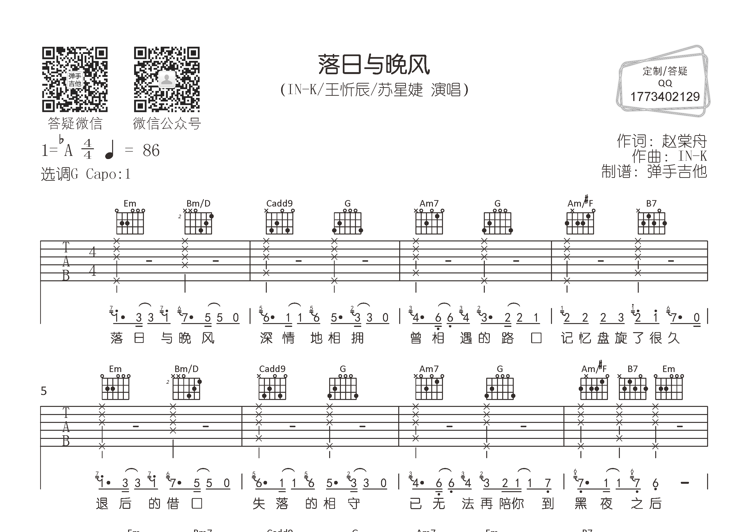 王忻辰/苏星婕_落日与晚风吉他六线谱G调_弹手吉他弹唱伴奏六线谱