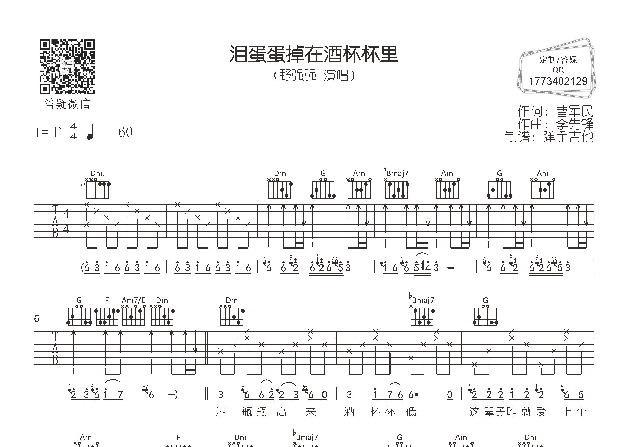 野强强_泪蛋蛋掉在酒杯杯里吉他六线谱F调_弹手吉他弹唱伴奏六线谱