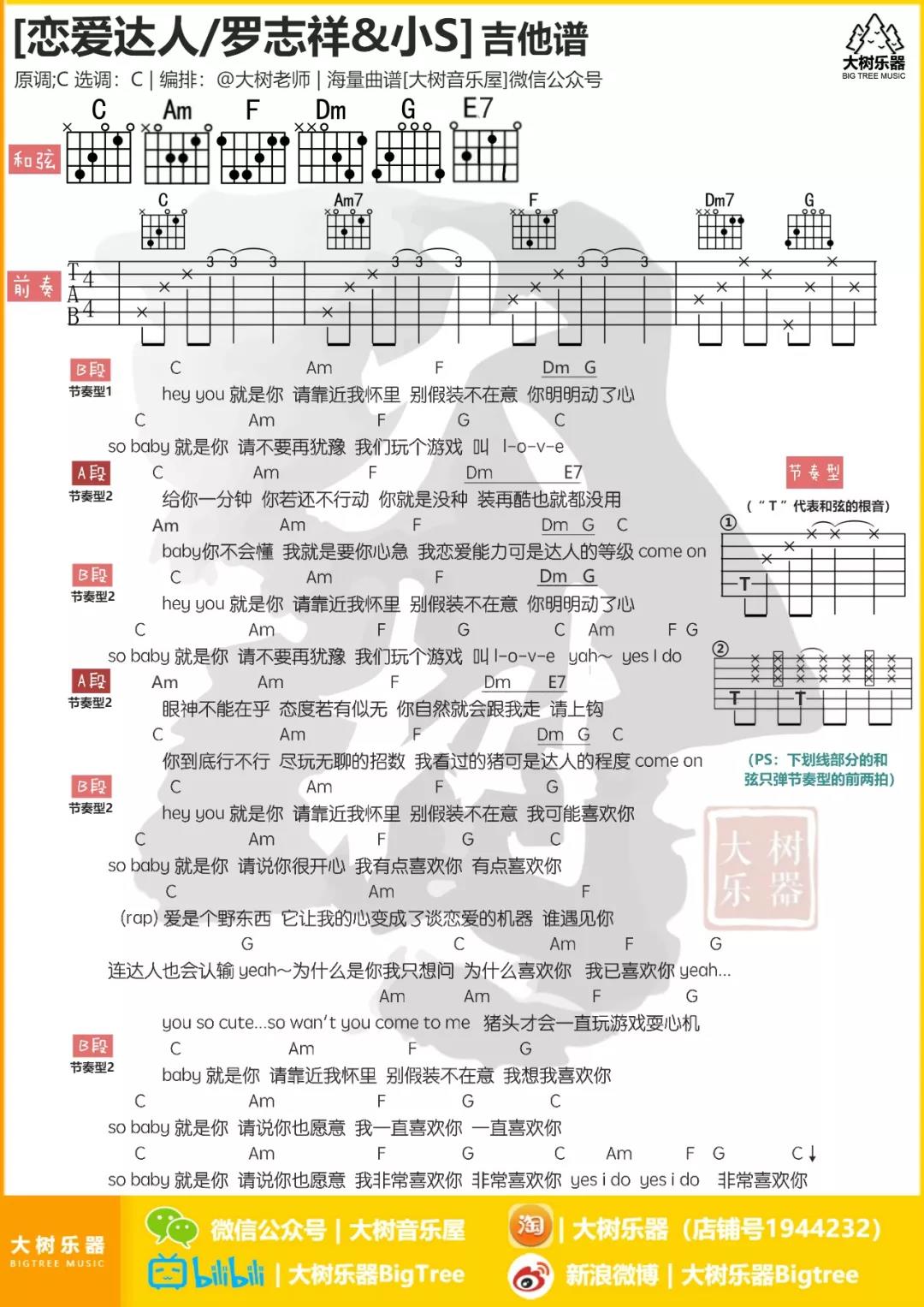 罗志祥_恋爱达人吉他六线谱C调_大树音乐屋弹唱伴奏六线谱