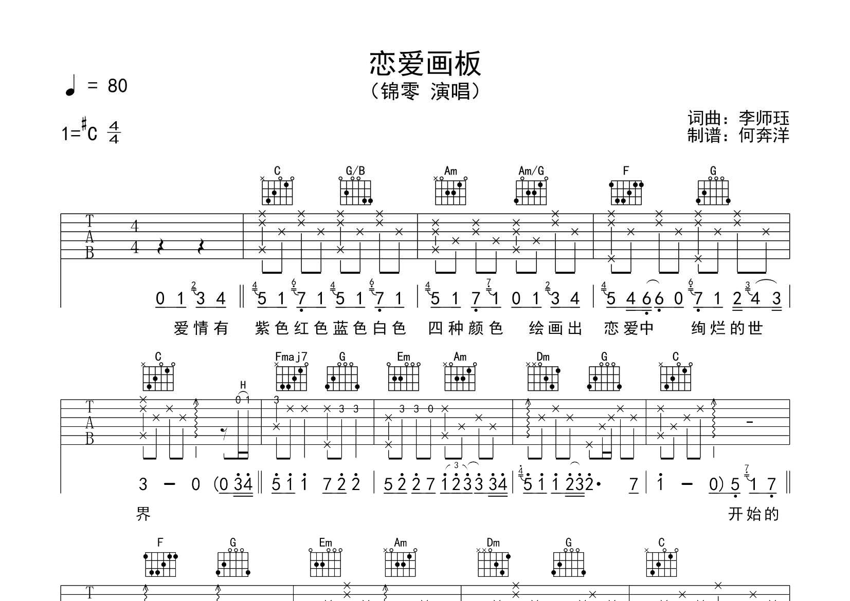 锦零_恋爱画板吉他六线谱C调_飞韵吉他弹唱伴奏六线谱_入门必学初学者前奏