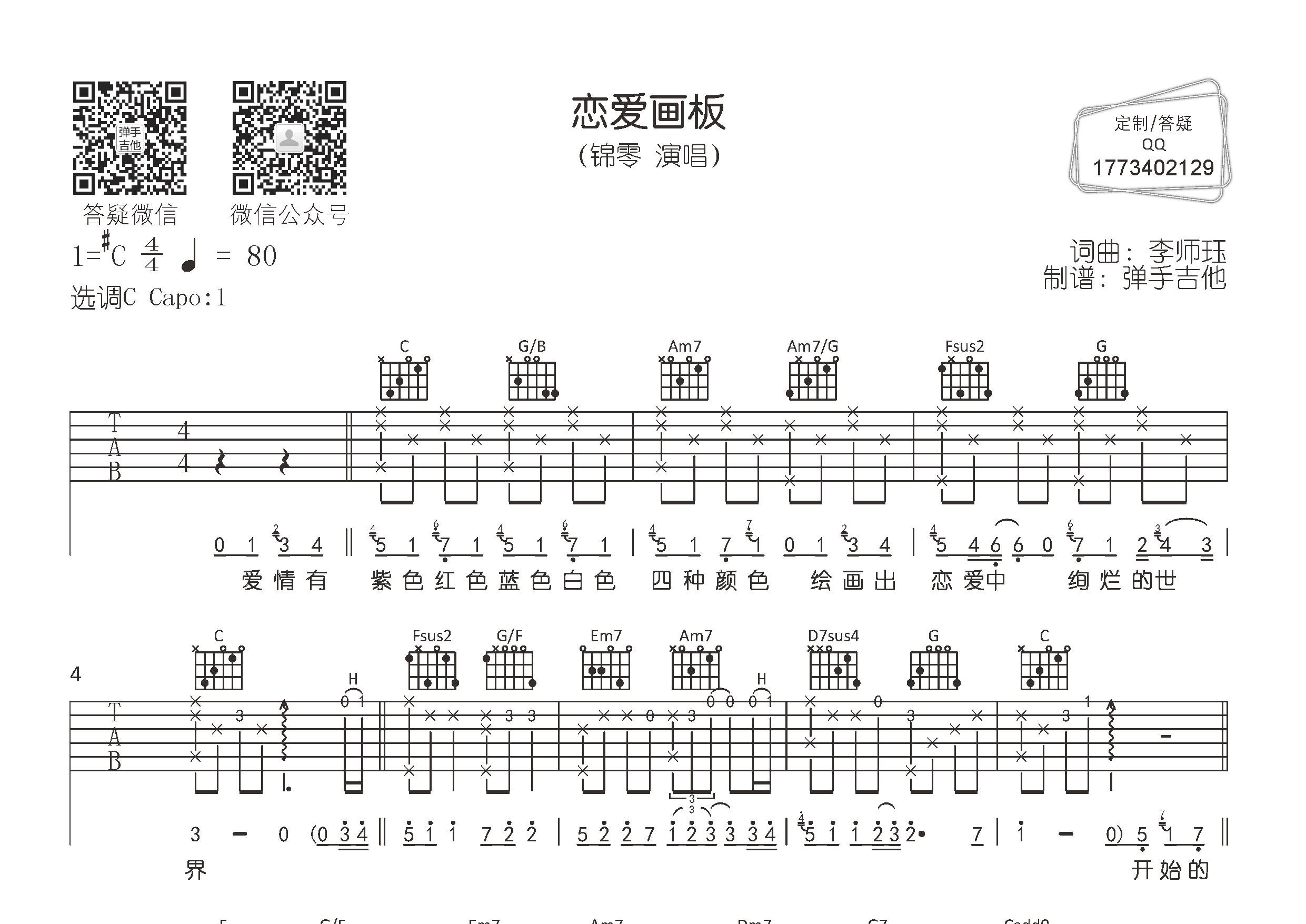 锦零_恋爱画板吉他六线谱C调_弹手吉他弹唱伴奏六线谱