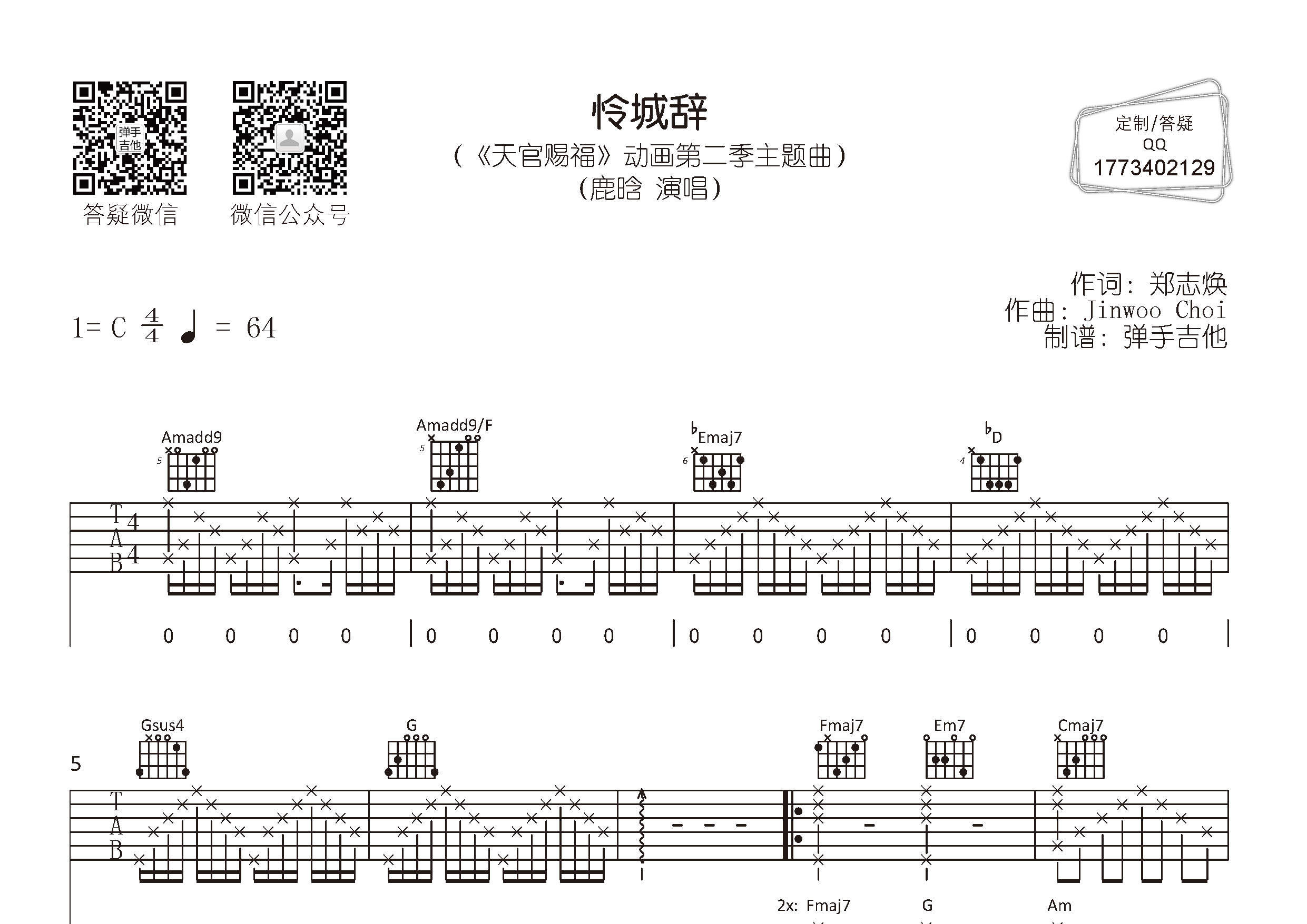 鹿晗_怜城辞吉他六线谱C调_弹手吉他弹唱伴奏六线谱