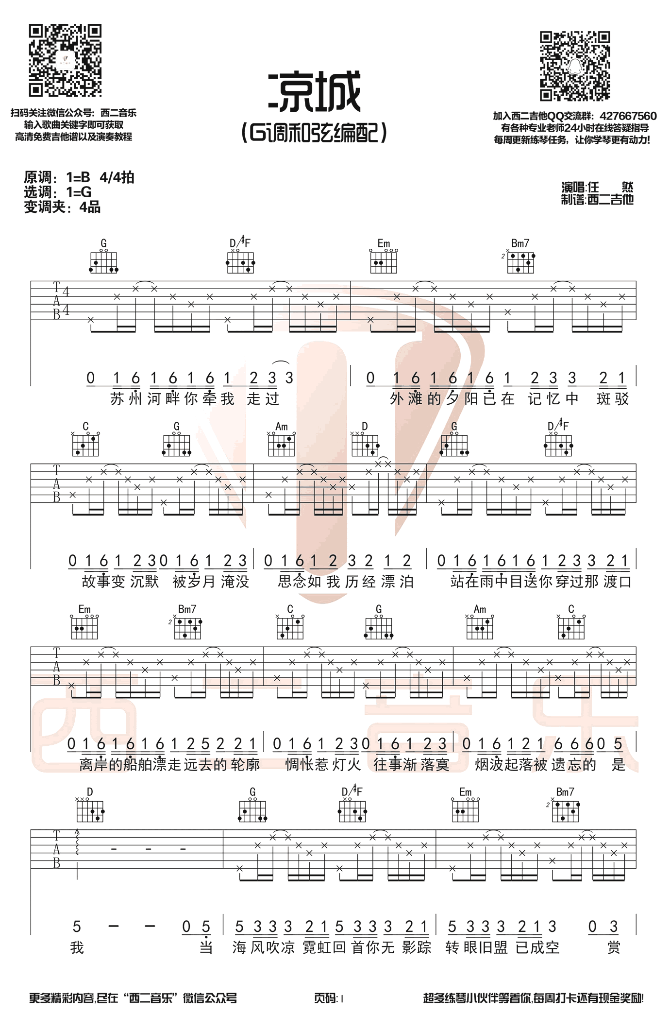 任然_凉城吉他六线谱G调_西二吉他弹唱伴奏六线谱