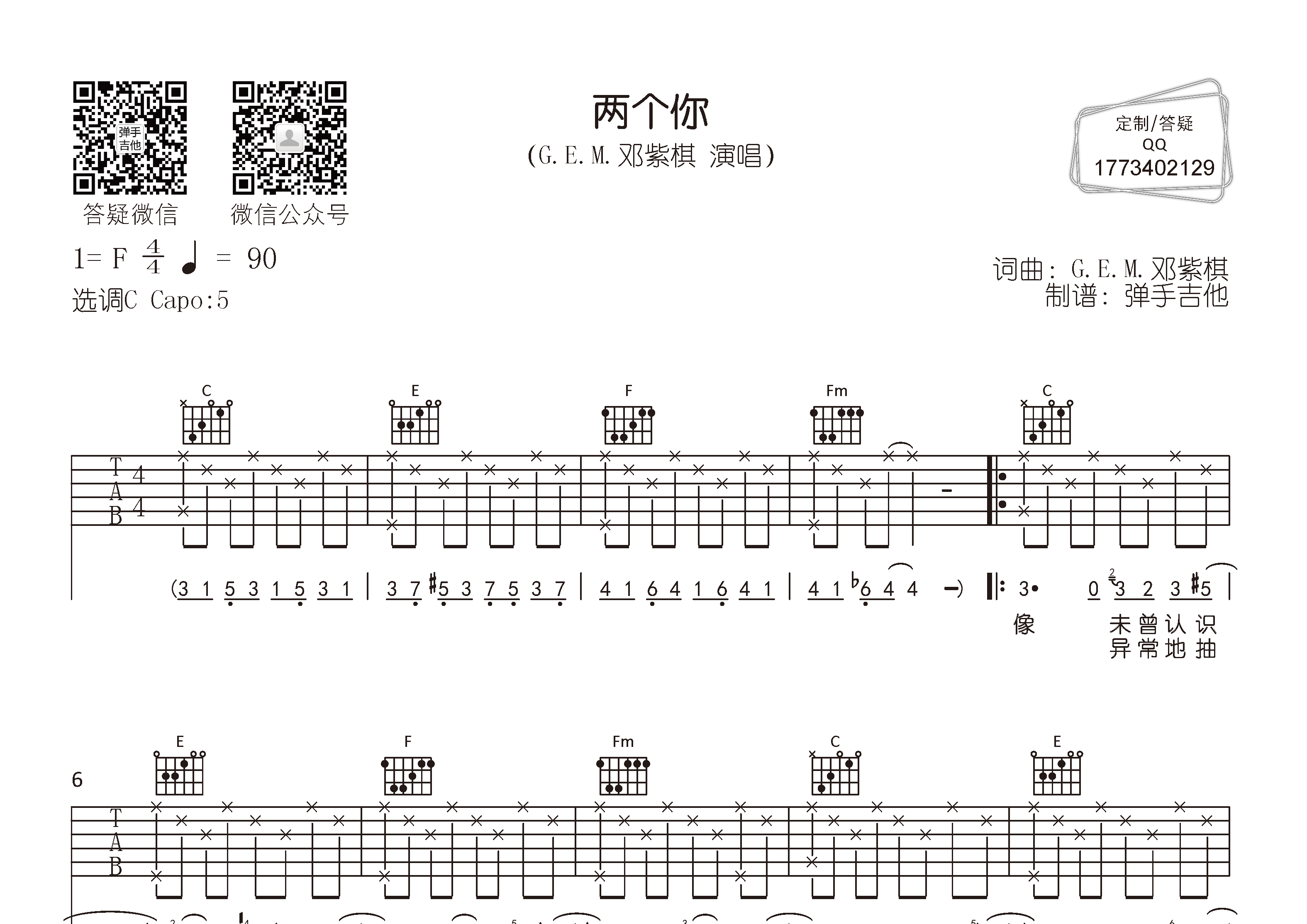 邓紫棋_两个你吉他六线谱C调_弹手吉他弹唱伴奏六线谱