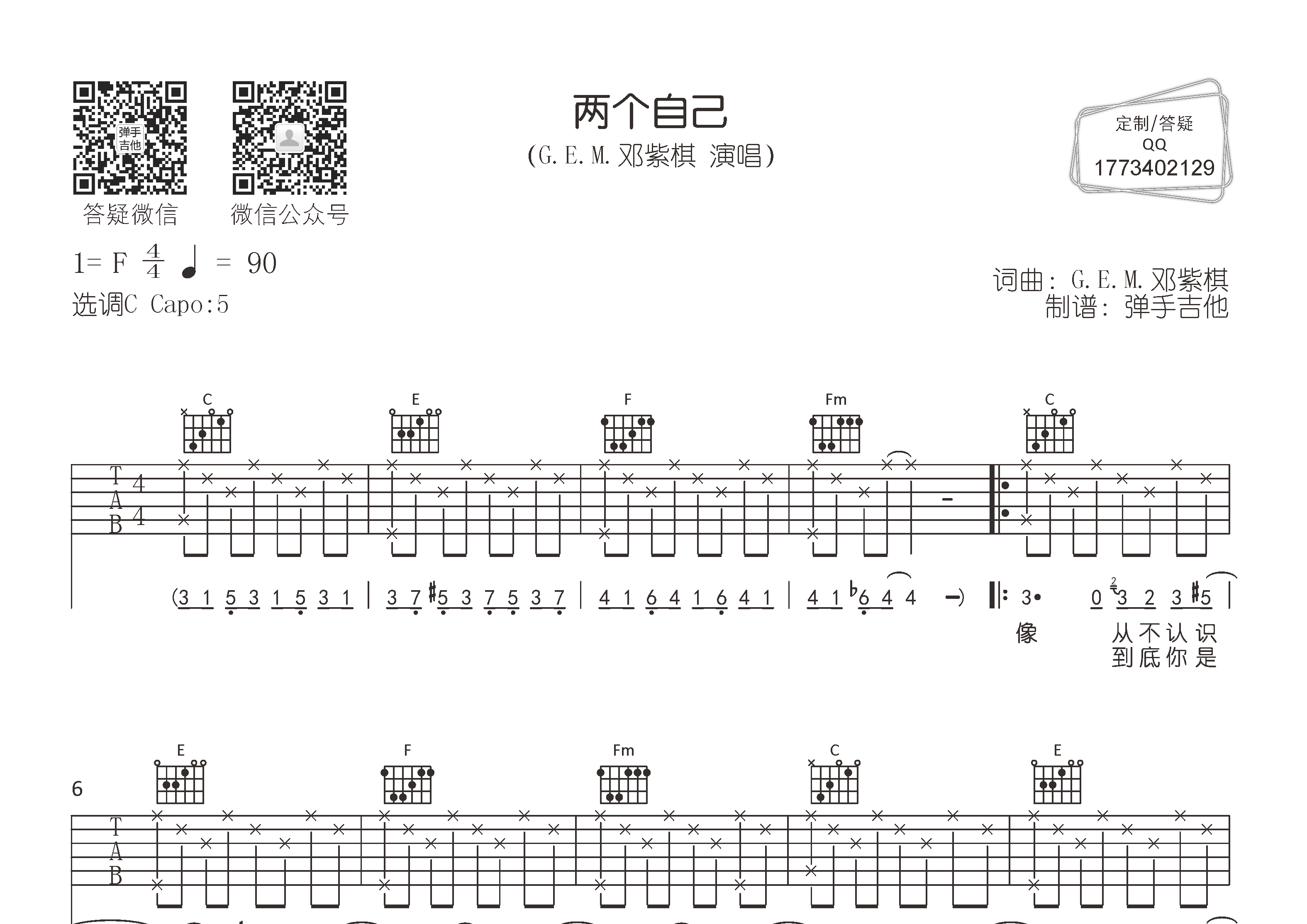 邓紫棋_两个自己吉他六线谱C调_弹手吉他弹唱伴奏六线谱