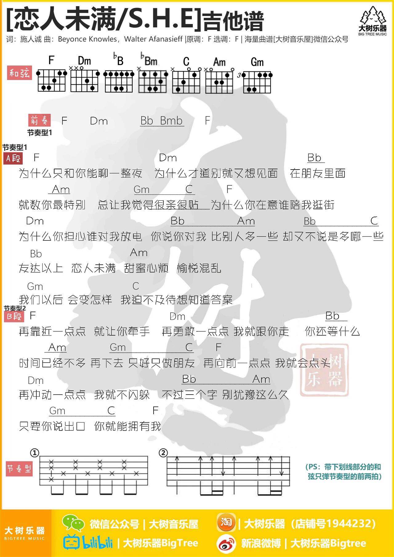 S.H.E_恋人未满吉他六线谱F调_大树音乐屋弹唱伴奏六线谱