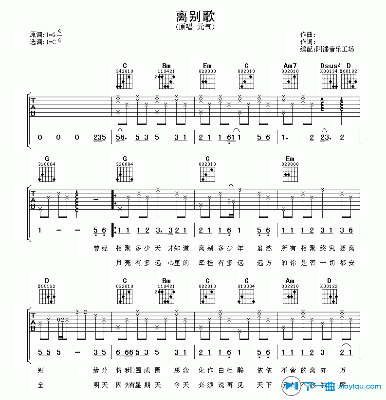 元气_离别歌吉他六线谱C调_阿潘音乐工场弹唱伴奏六线谱