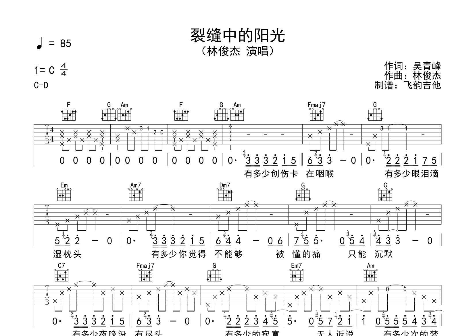 林俊杰_裂缝中的阳光吉他六线谱C调_飞韵吉他弹唱伴奏六线谱
