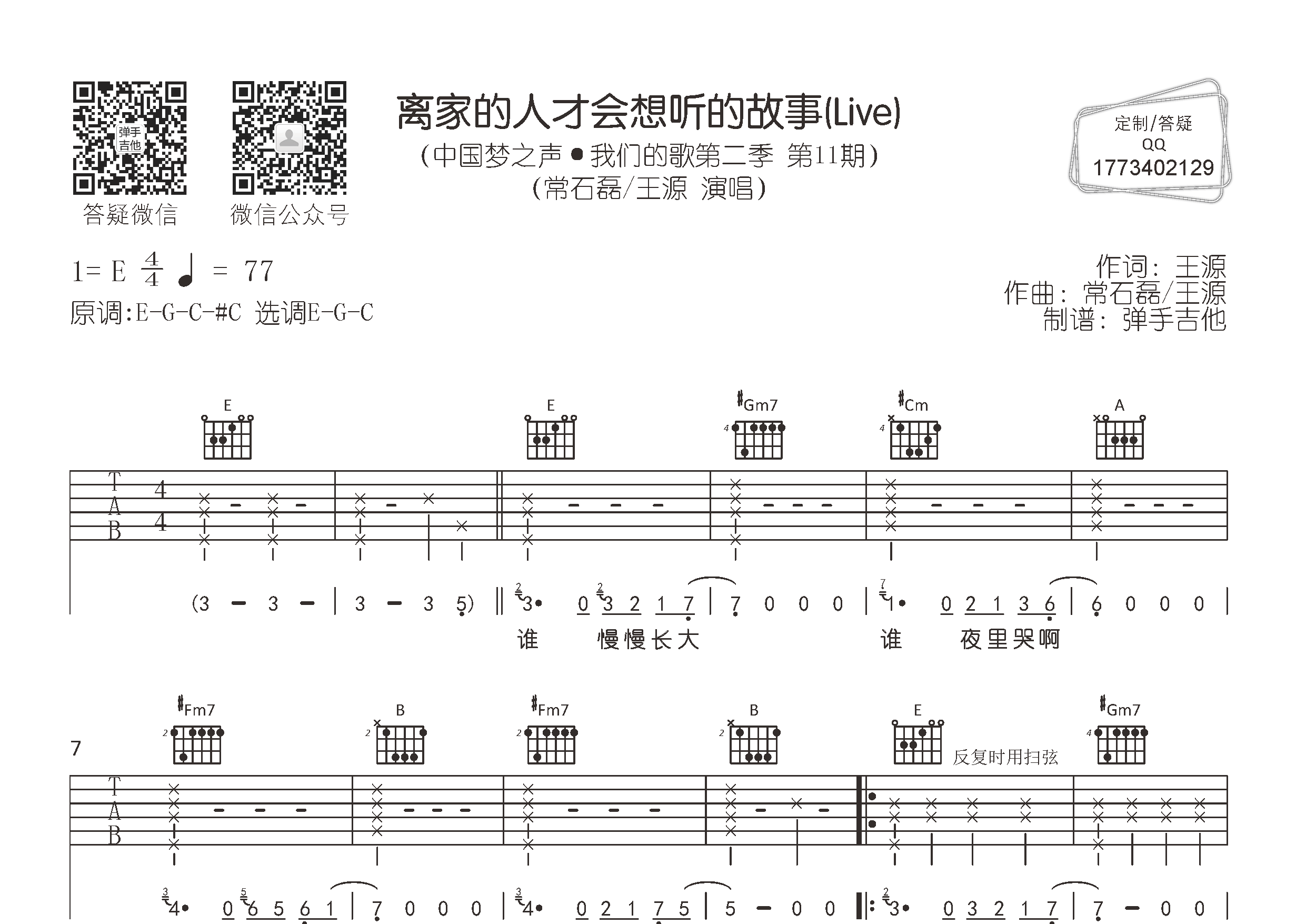 常石磊/王源_离家的人才会想听的故事吉他六线谱E调_弹手吉他弹唱伴奏六线谱