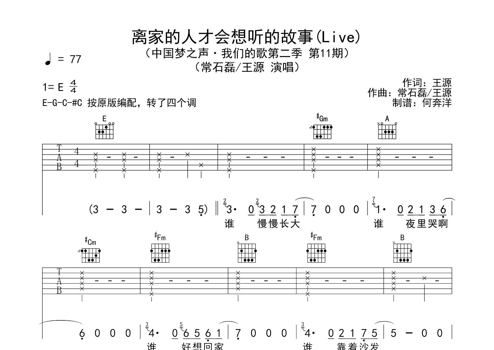 王源/常石磊_离家的人才会想听的故事吉他六线谱E调_飞韵吉他弹唱伴奏六线谱