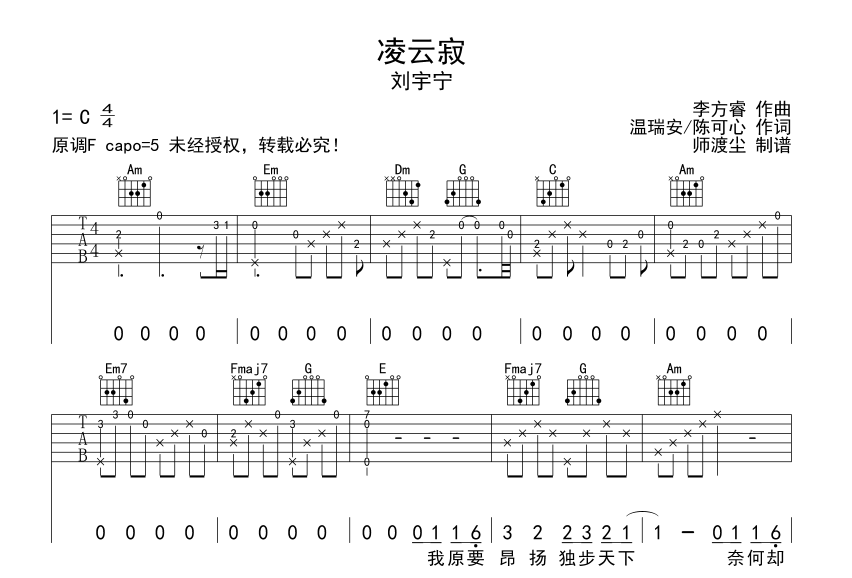 刘宇宁_凌云寂吉他六线谱C调_吉他弹唱伴奏六线谱
