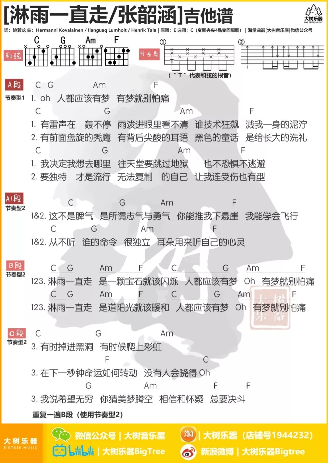 张韶涵_淋雨一直走吉他六线谱C调_大树音乐屋弹唱伴奏六线谱