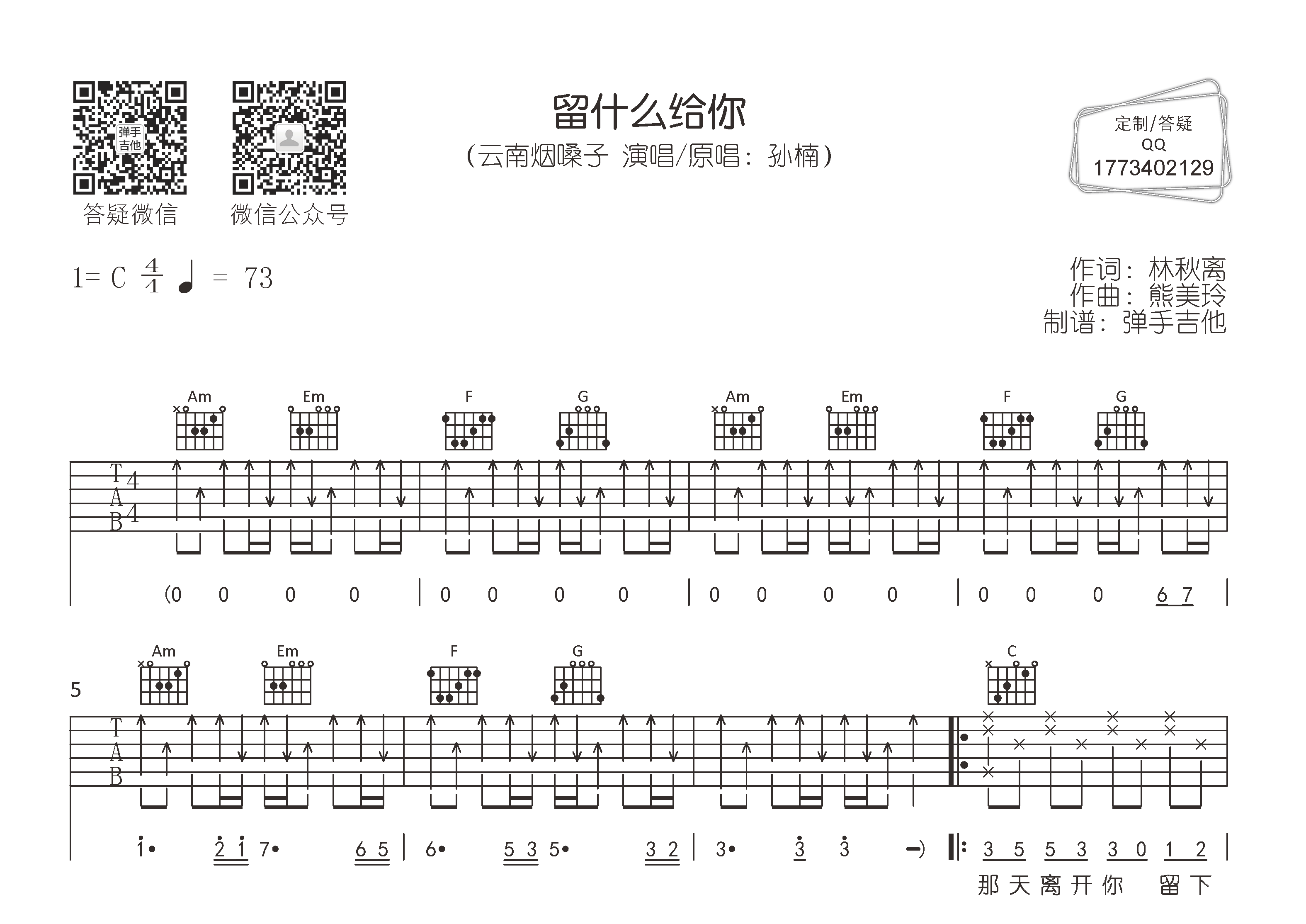 云南烟嗓子_留什么给你吉他六线谱C调_弹手吉他弹唱伴奏六线谱