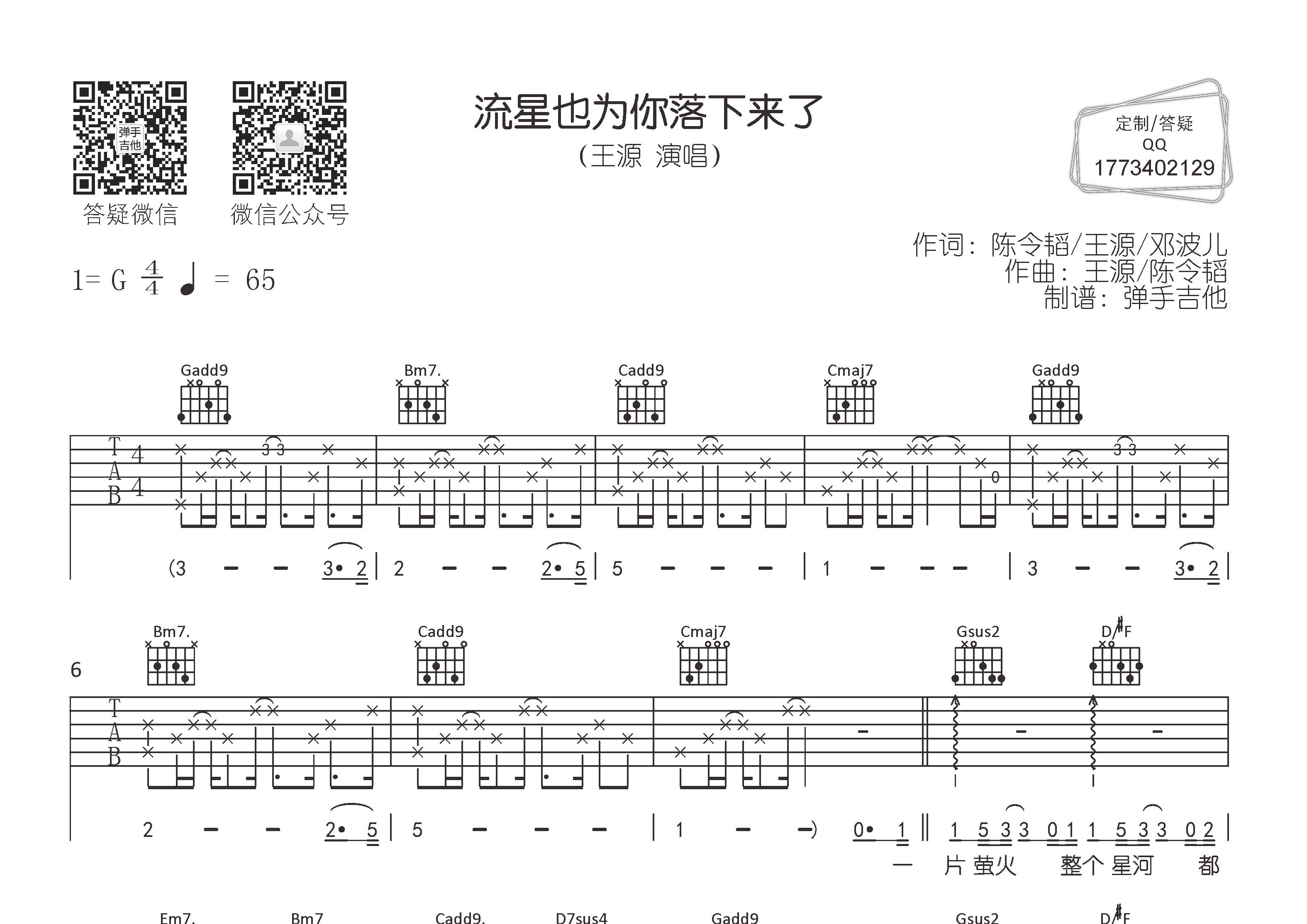 王源_流星也为你落下来了吉他六线谱G调_弹手吉他弹唱伴奏六线谱
